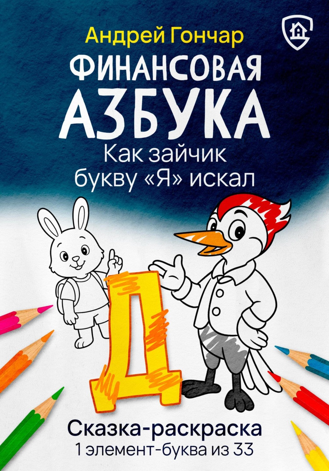 Обложка книги «Финансовая азбука. Сказка-раскраска "Как зайчик букву "Я" искал". Буква "Д"»