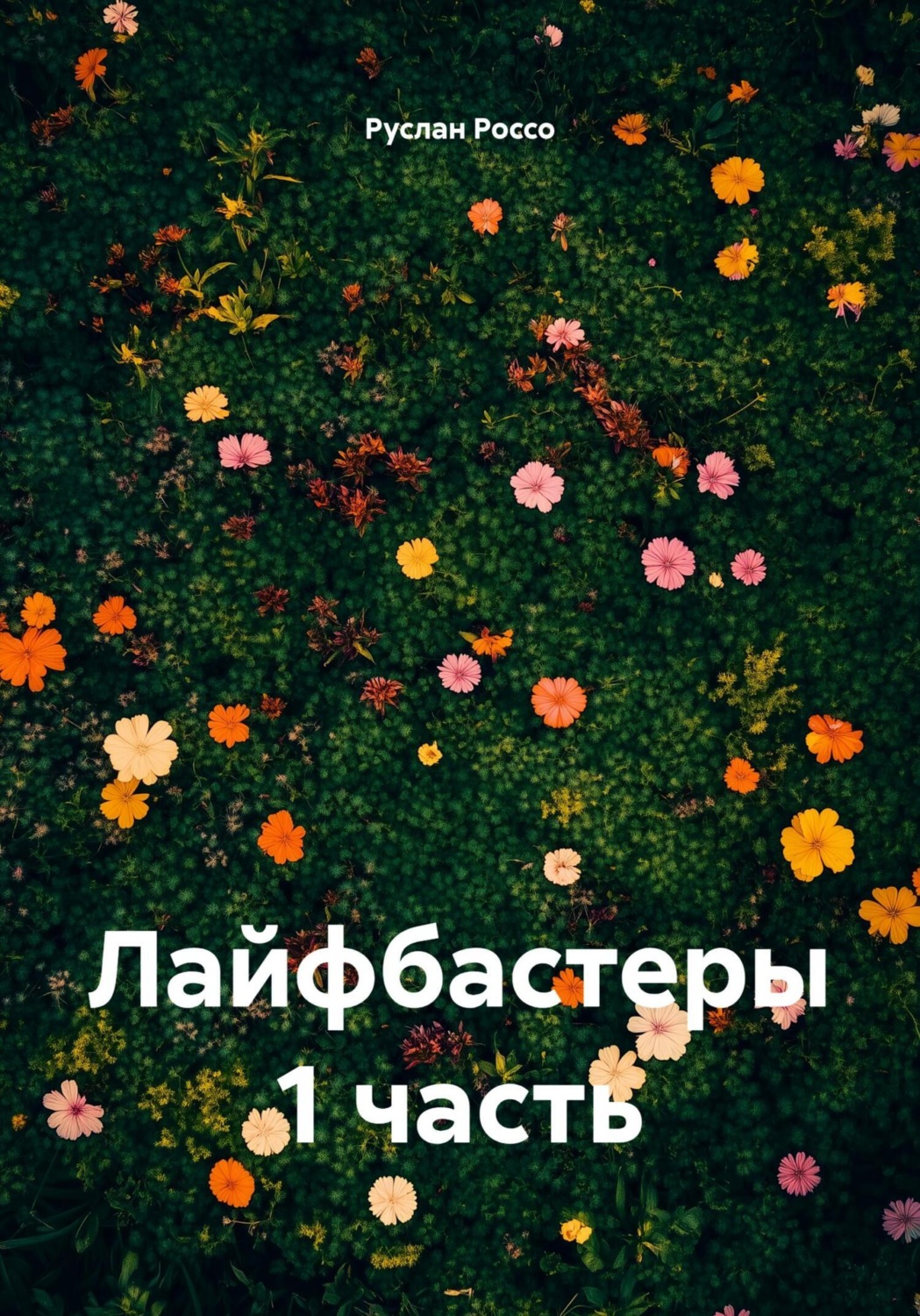 Обложка книги «Лайфбастеры 1 часть»