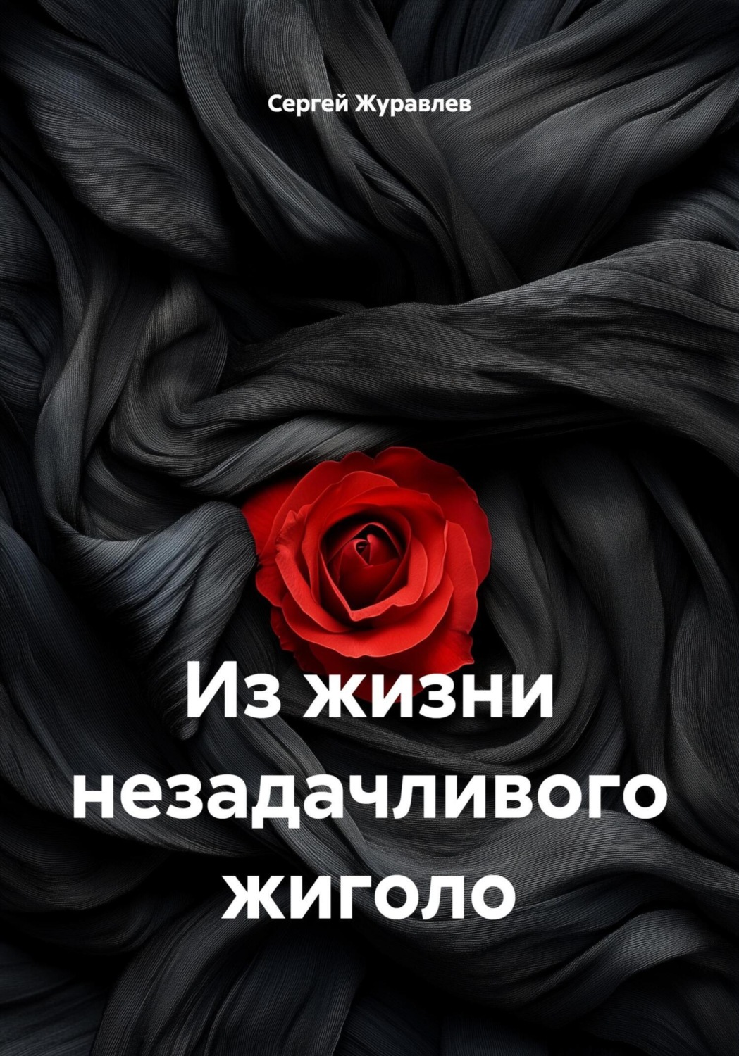 Обложка книги «Из жизни незадачливого жиголо»