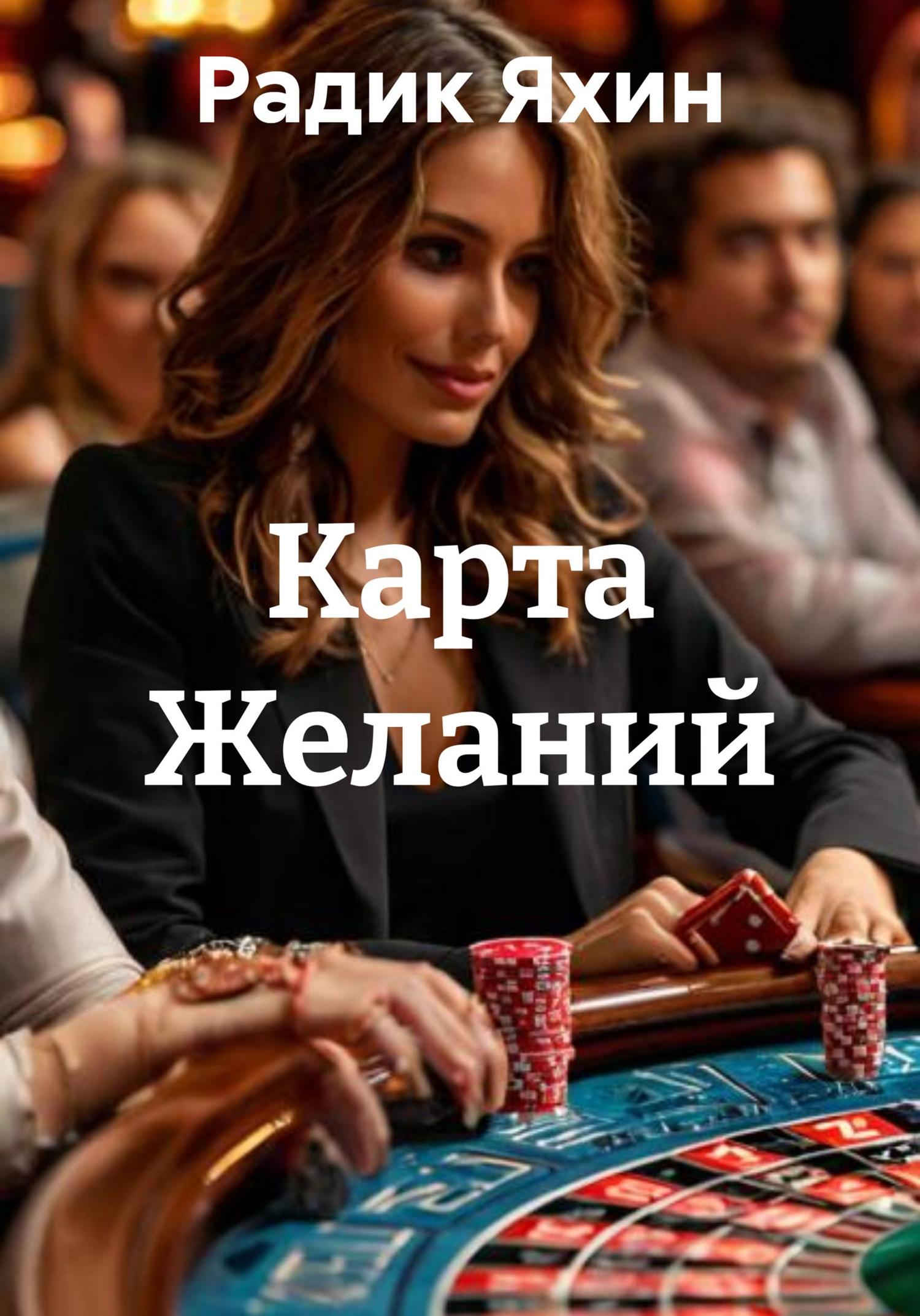 Обложка книги «Карта Желаний»