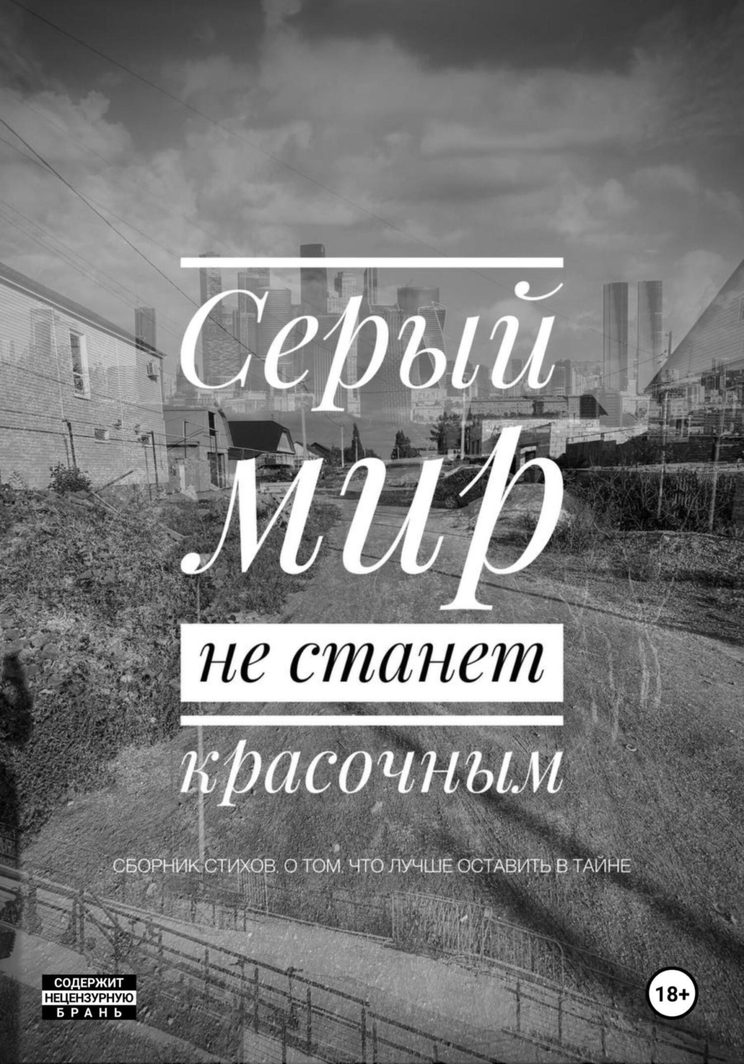 Обложка книги «Серый мир не станет красочным»