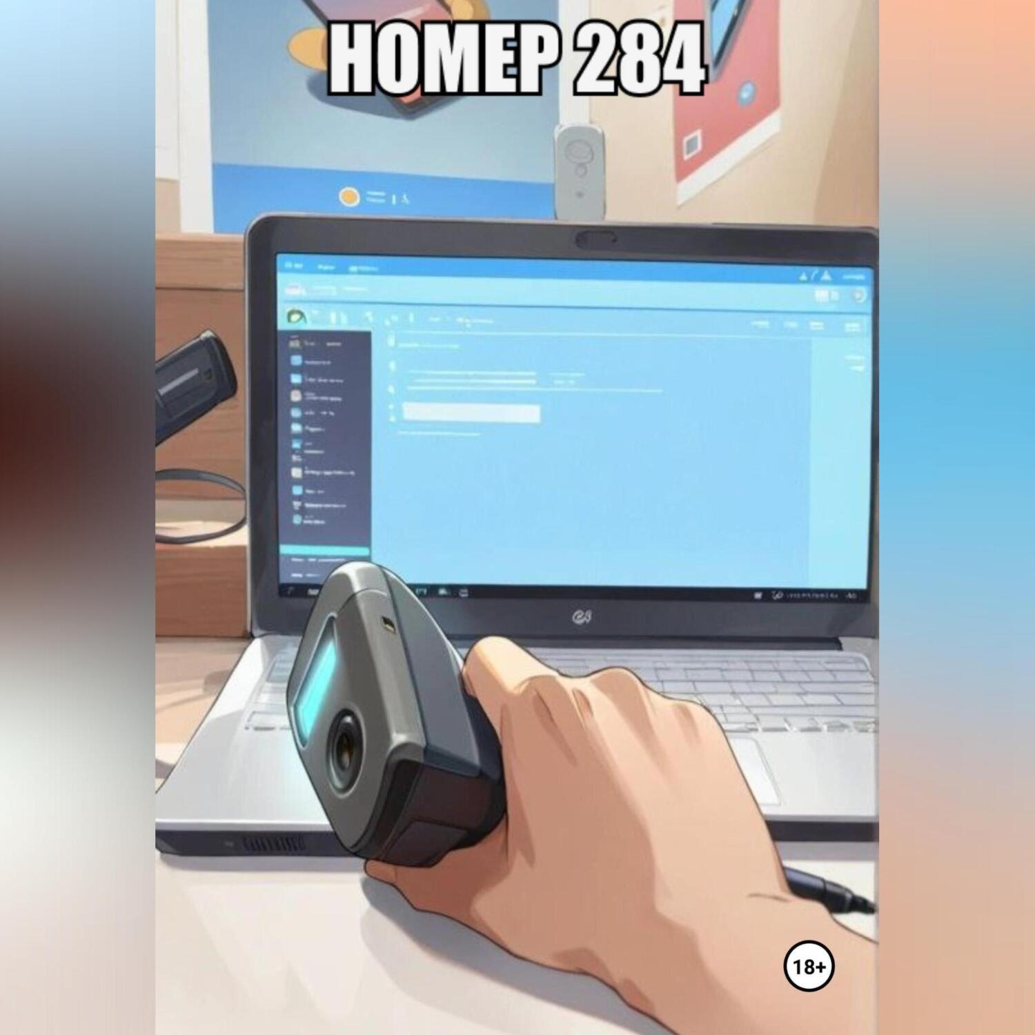 Обложка книги «Номер 284»