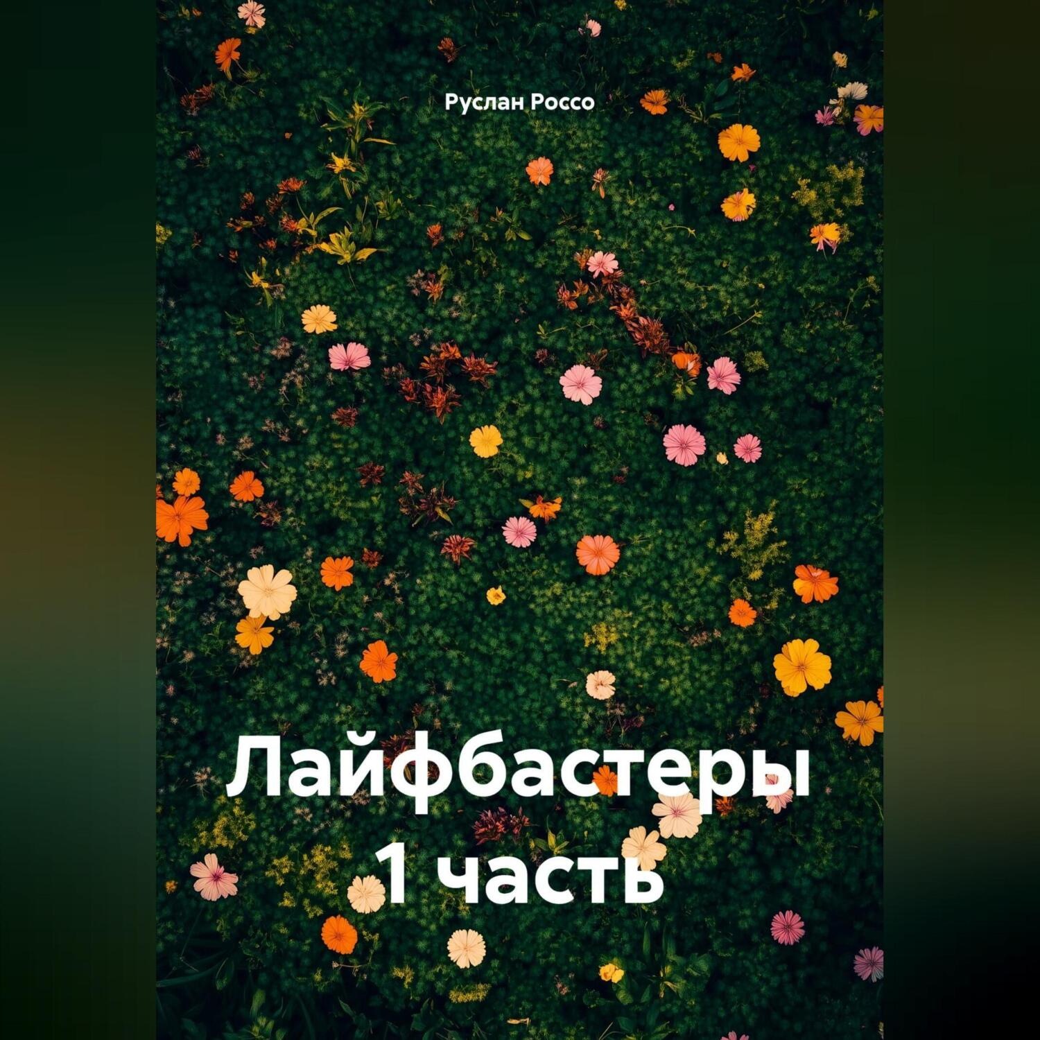 Обложка книги «Лайфбастеры 1 часть»