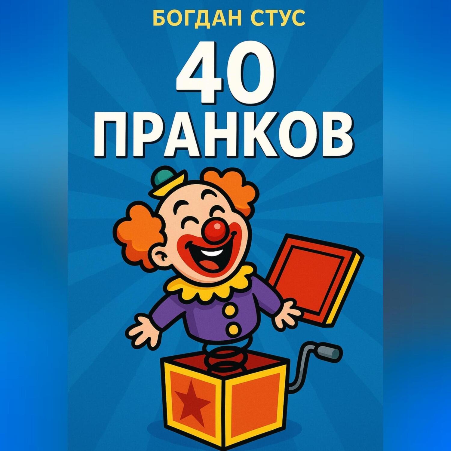 Обложка книги «40 пранков»