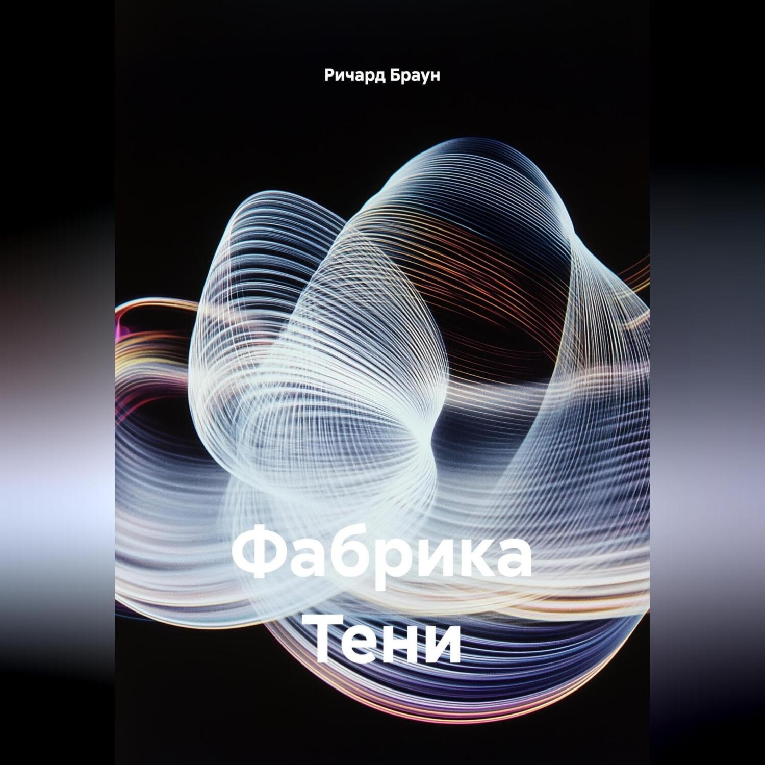 Обложка книги «Фабрика Тени»