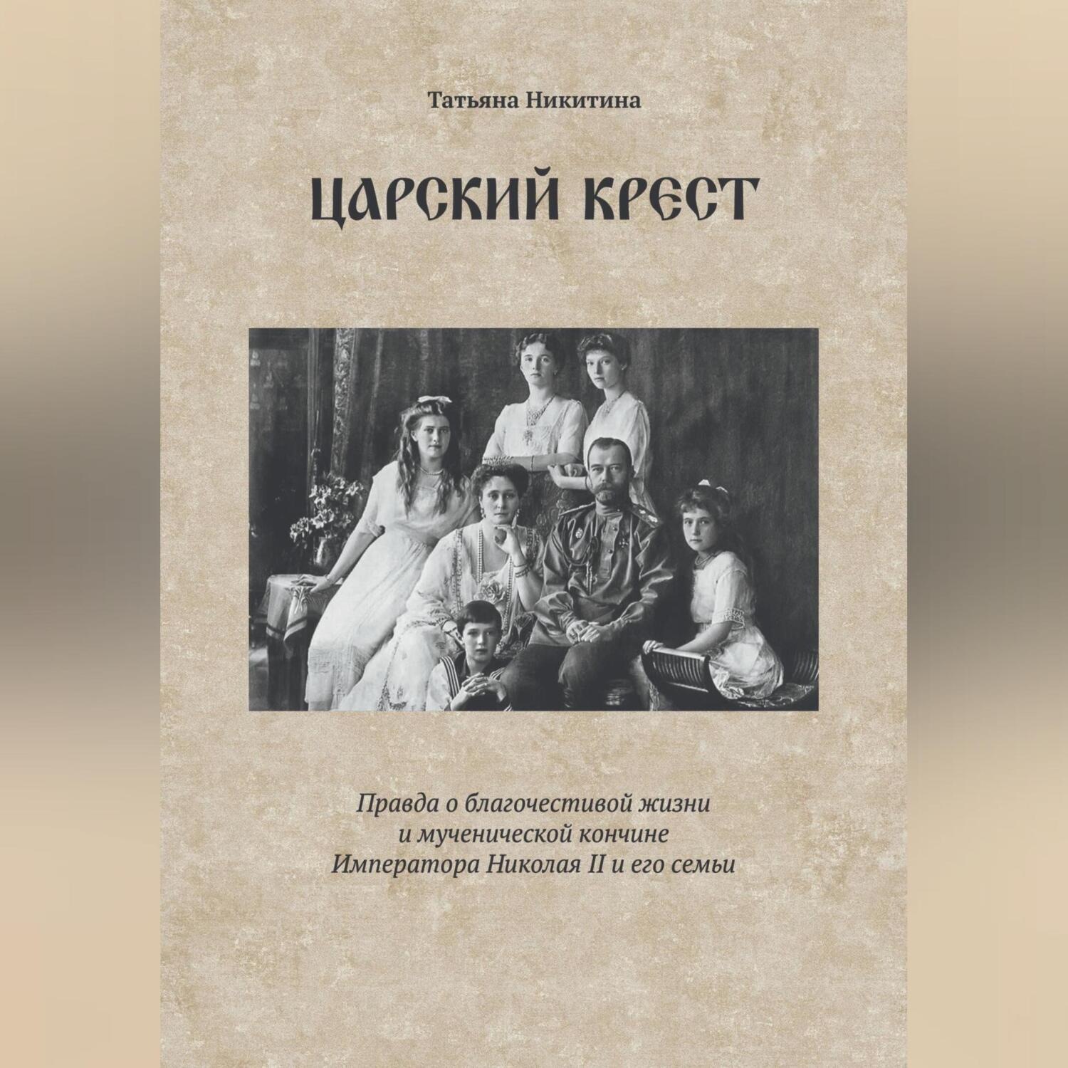 Обложка книги «Царский крест. Правда о благочестивой жизни и мученической кончине Императора Николая II и его семьи»