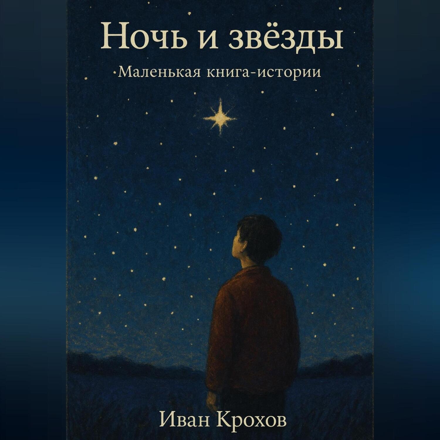 Обложка книги «Ночь и звёзды. Маленькая книга-истории»