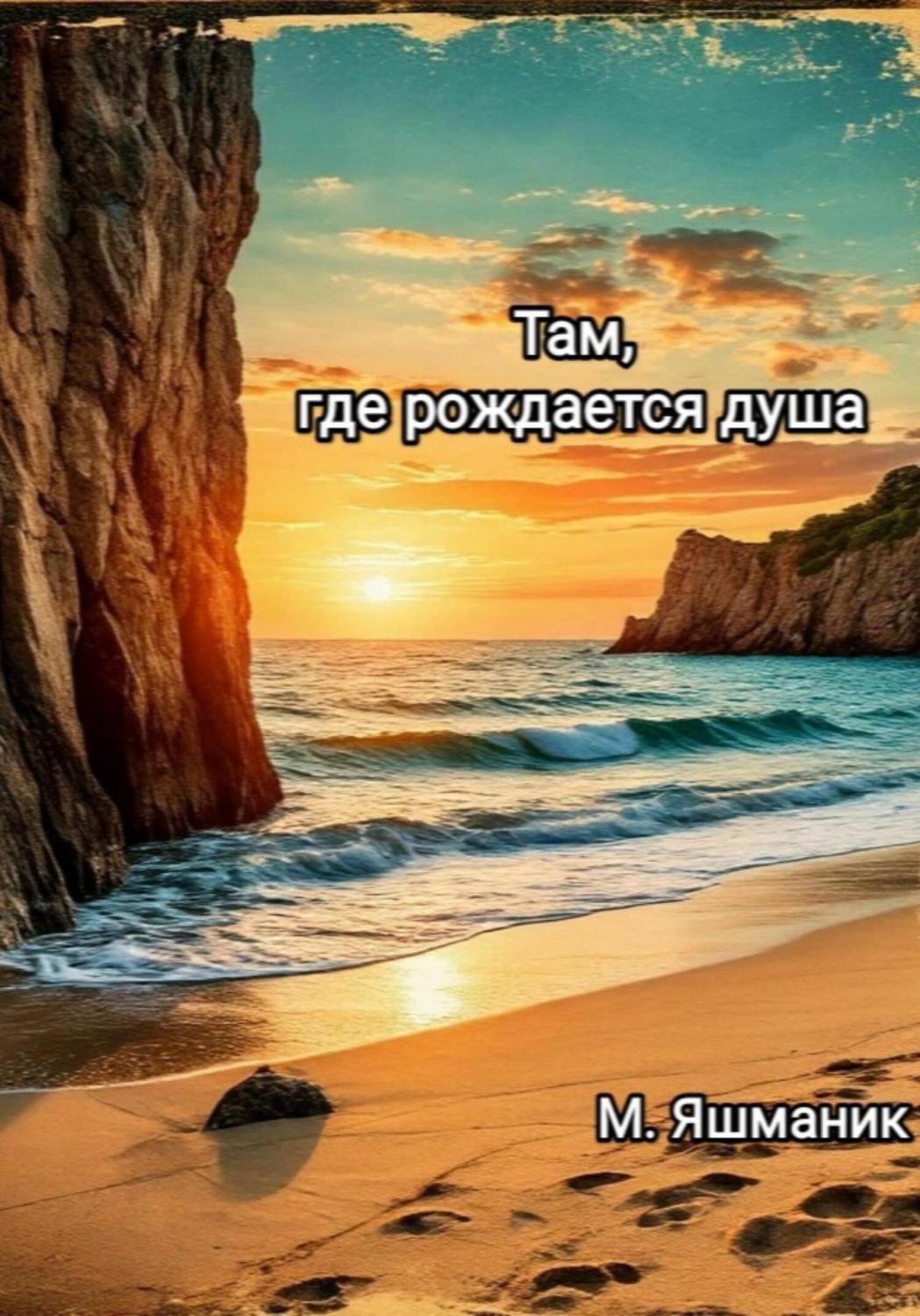 Обложка книги «Там, где рождается душа»