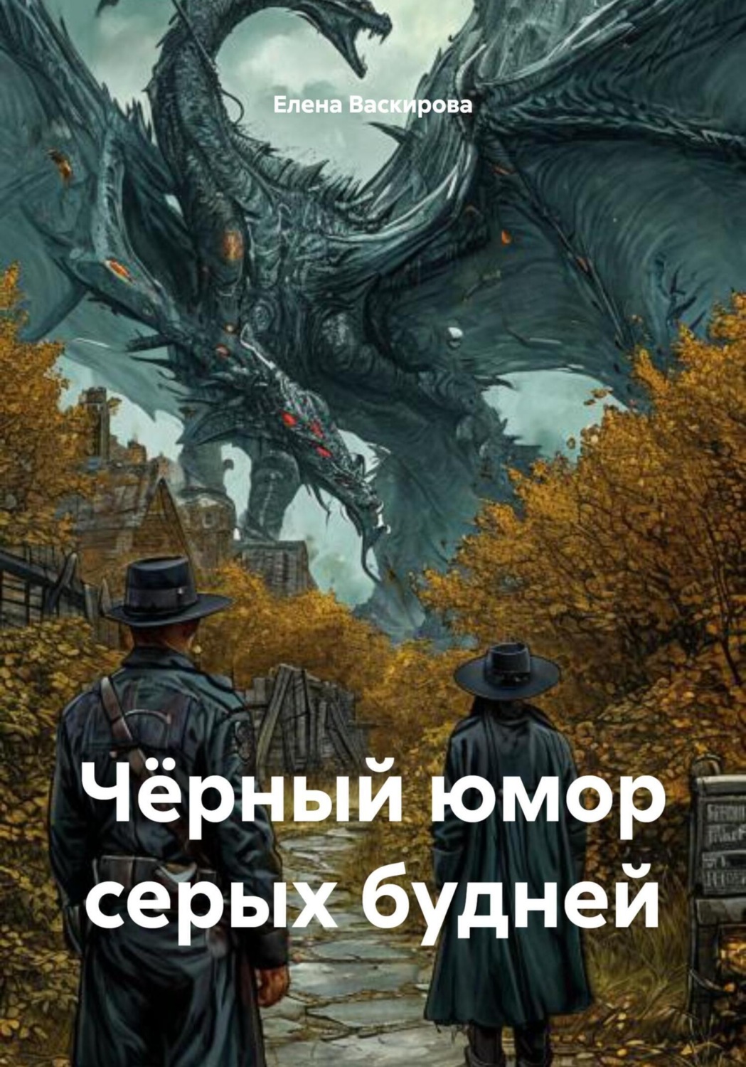 Обложка книги «Чёрный юмор серых будней»