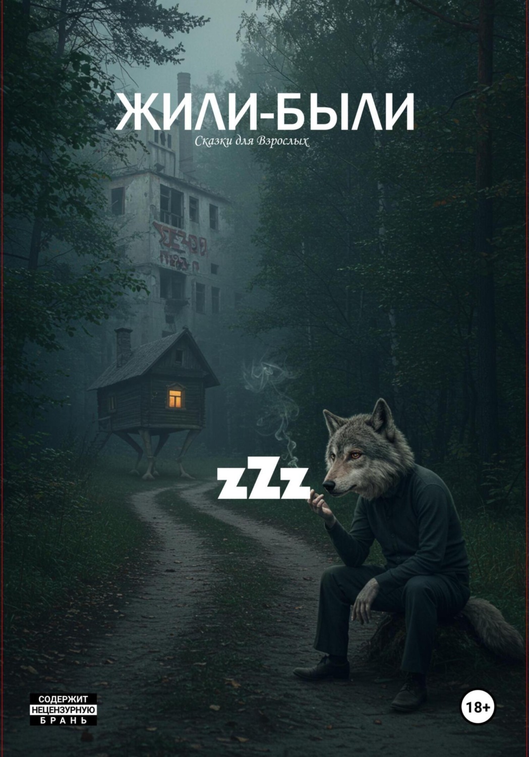 Обложка книги «Жили-Были»