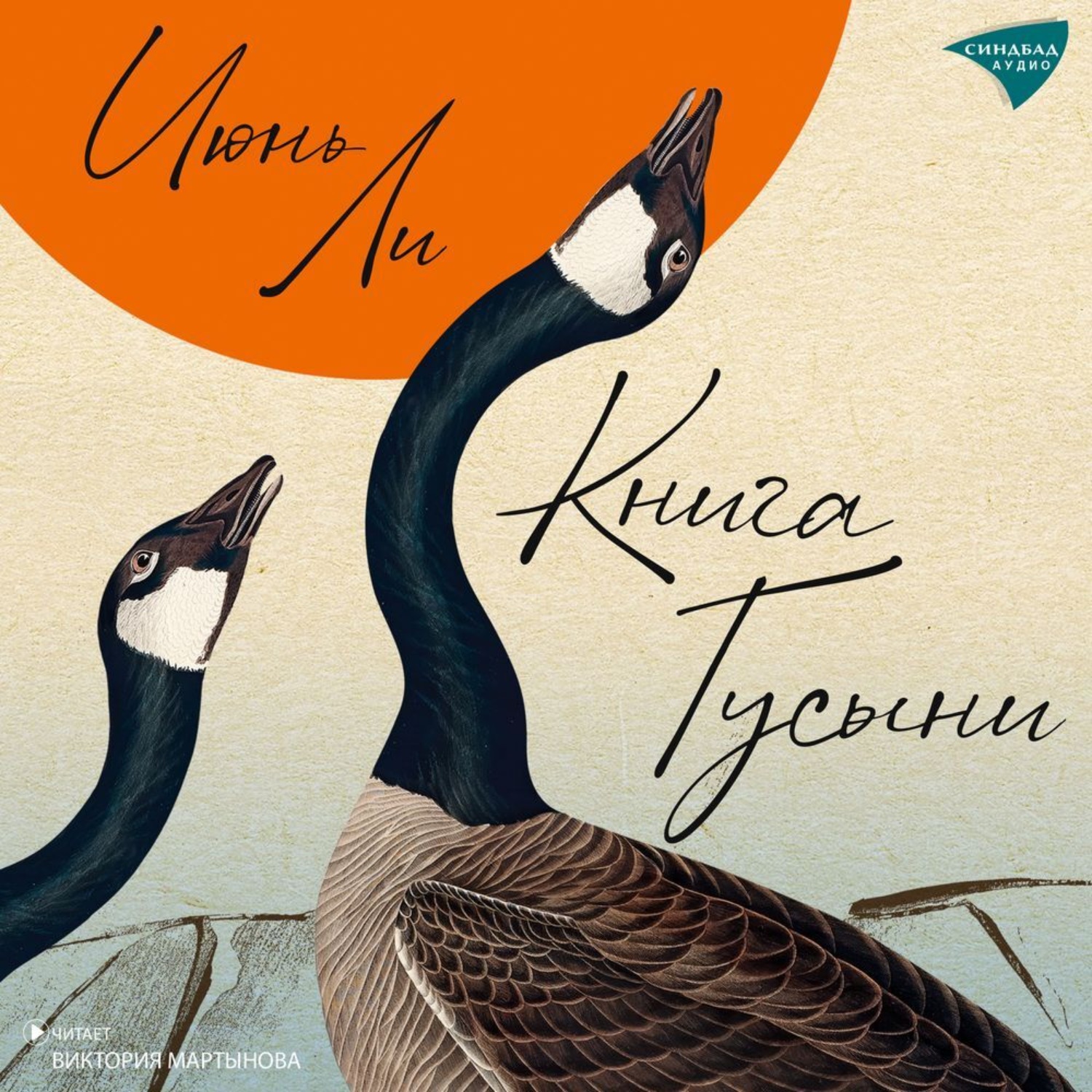 Обложка книги «Книга Гусыни»