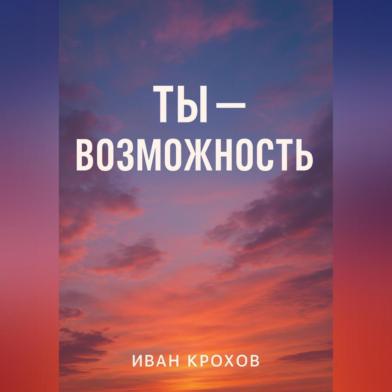 Обложка книги «Ты – возможность»