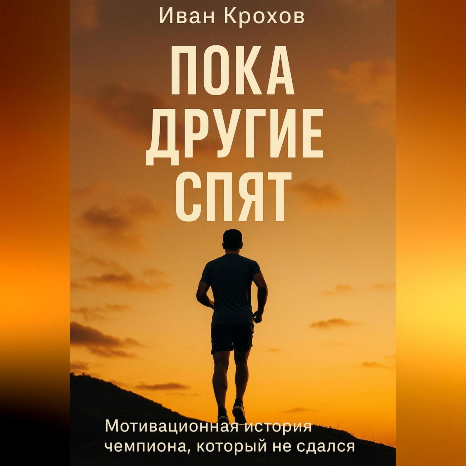 Обложка книги «Пока другие спят»