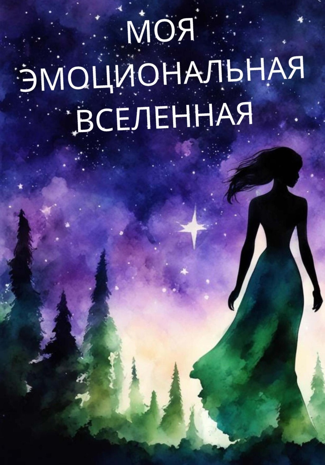 Обложка книги «Моя Эмоциональная Вселенная»