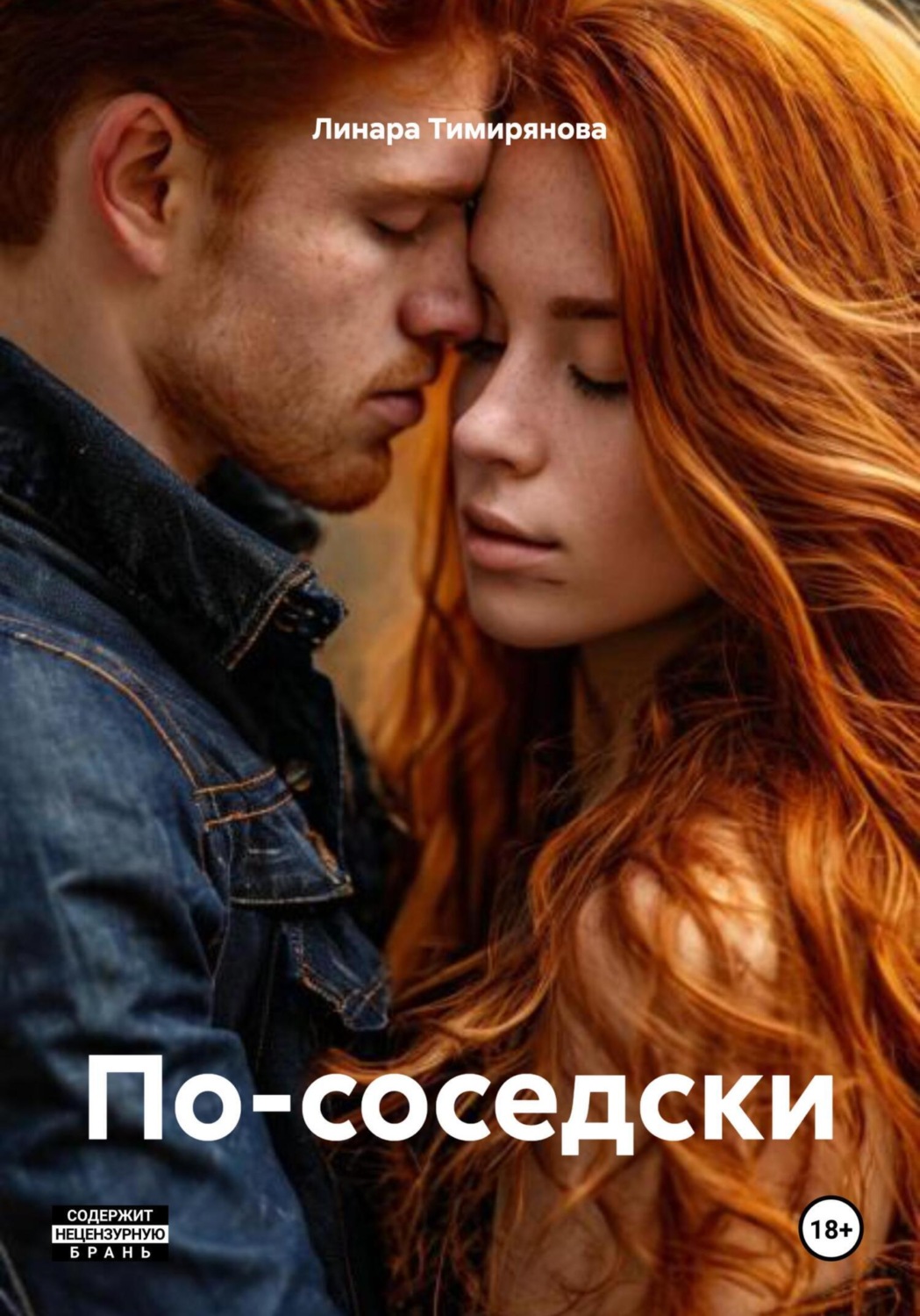 Обложка книги «По-соседски»