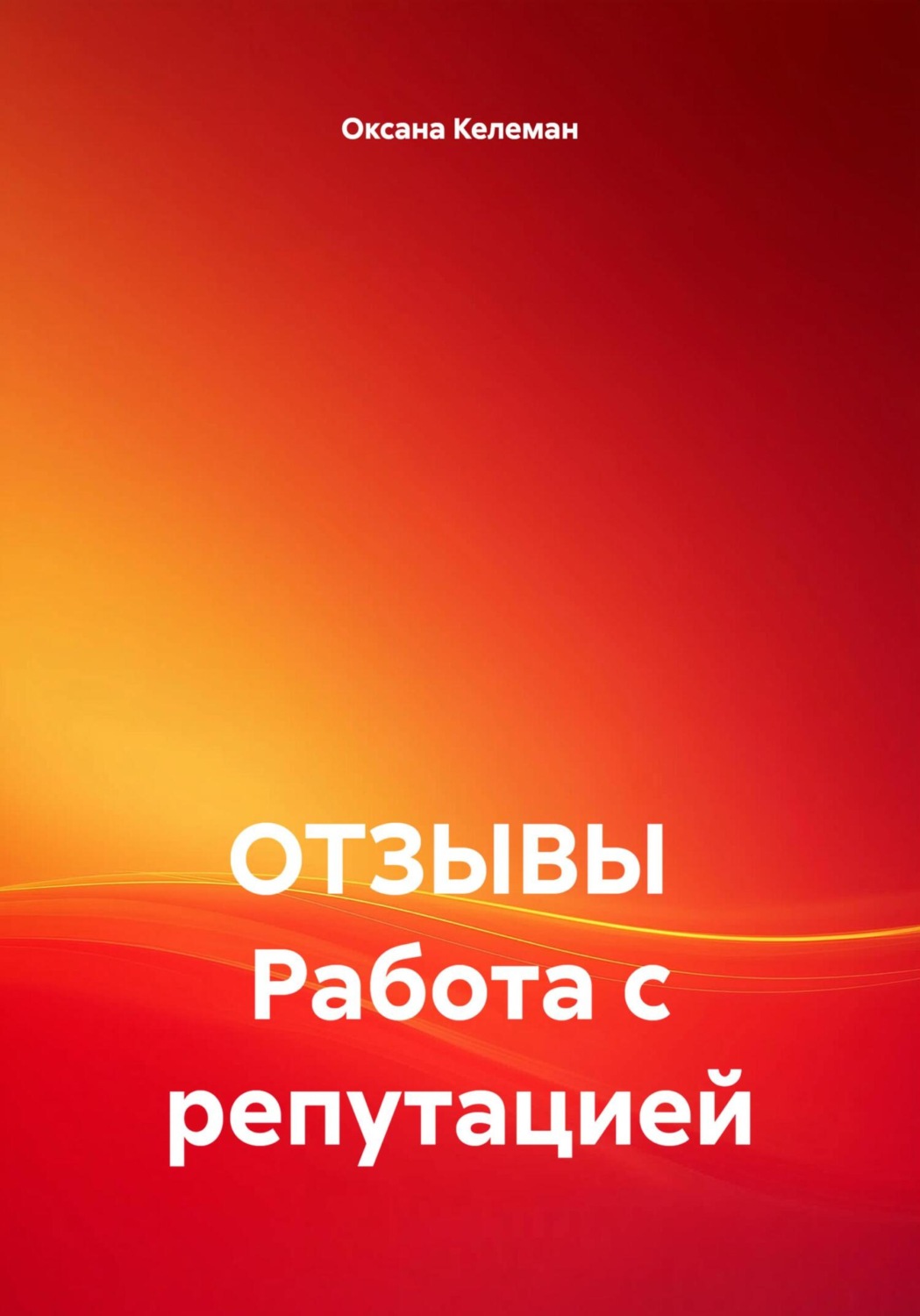 Обложка книги «ОТЗЫВЫ Работа с репутацией»