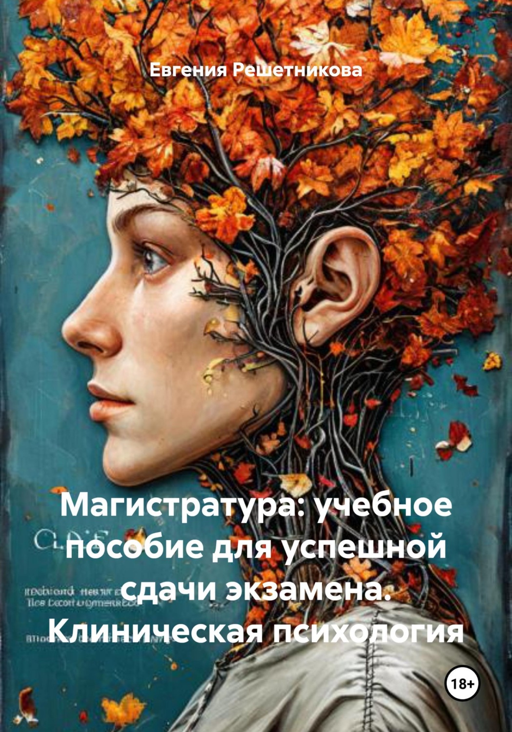 Обложка книги «Магистратура: учебное пособие для успешной сдачи экзамена. Клиническая психология»