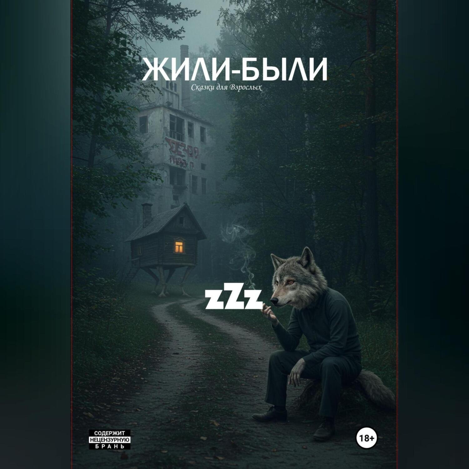 Обложка книги «Жили-Были»