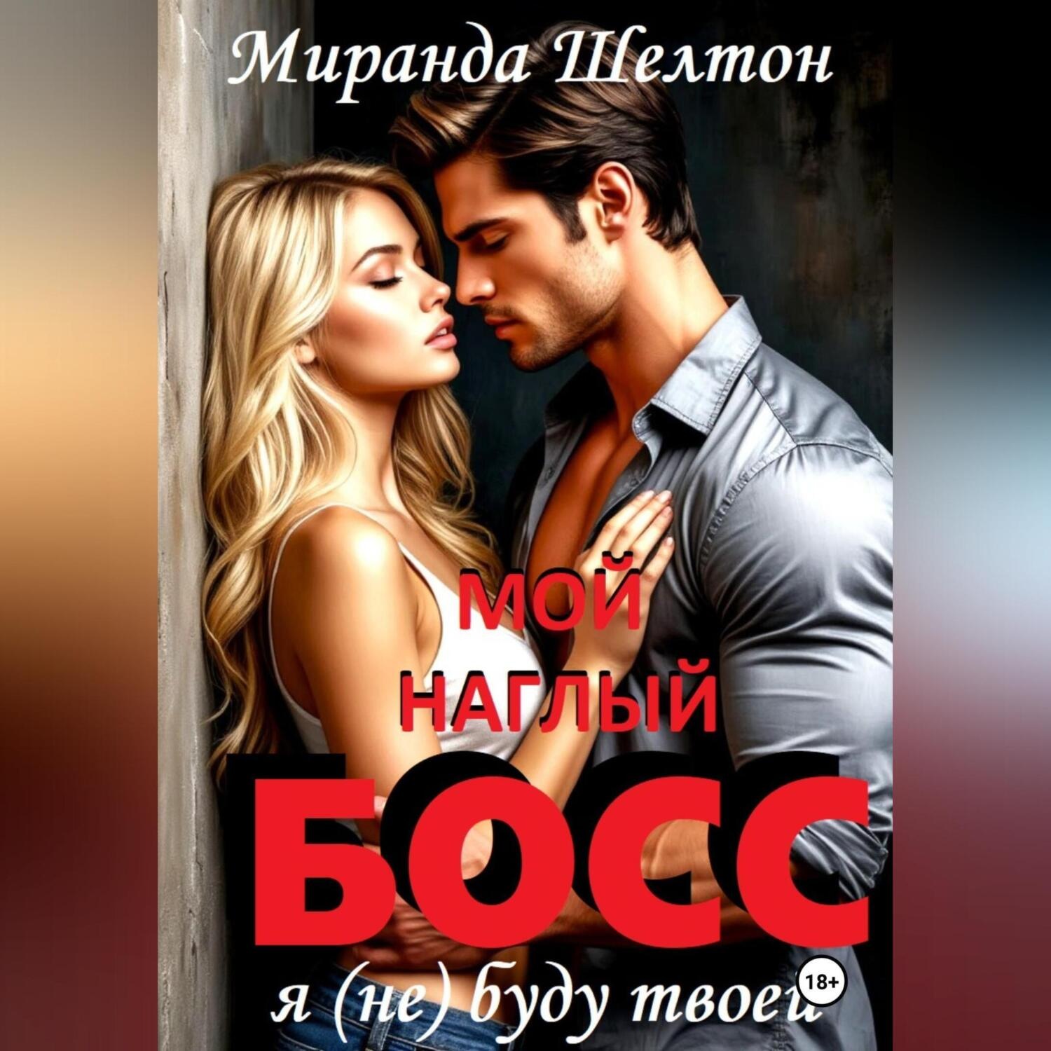 Обложка книги «Мой наглый босс. Я (не) буду твоей»
