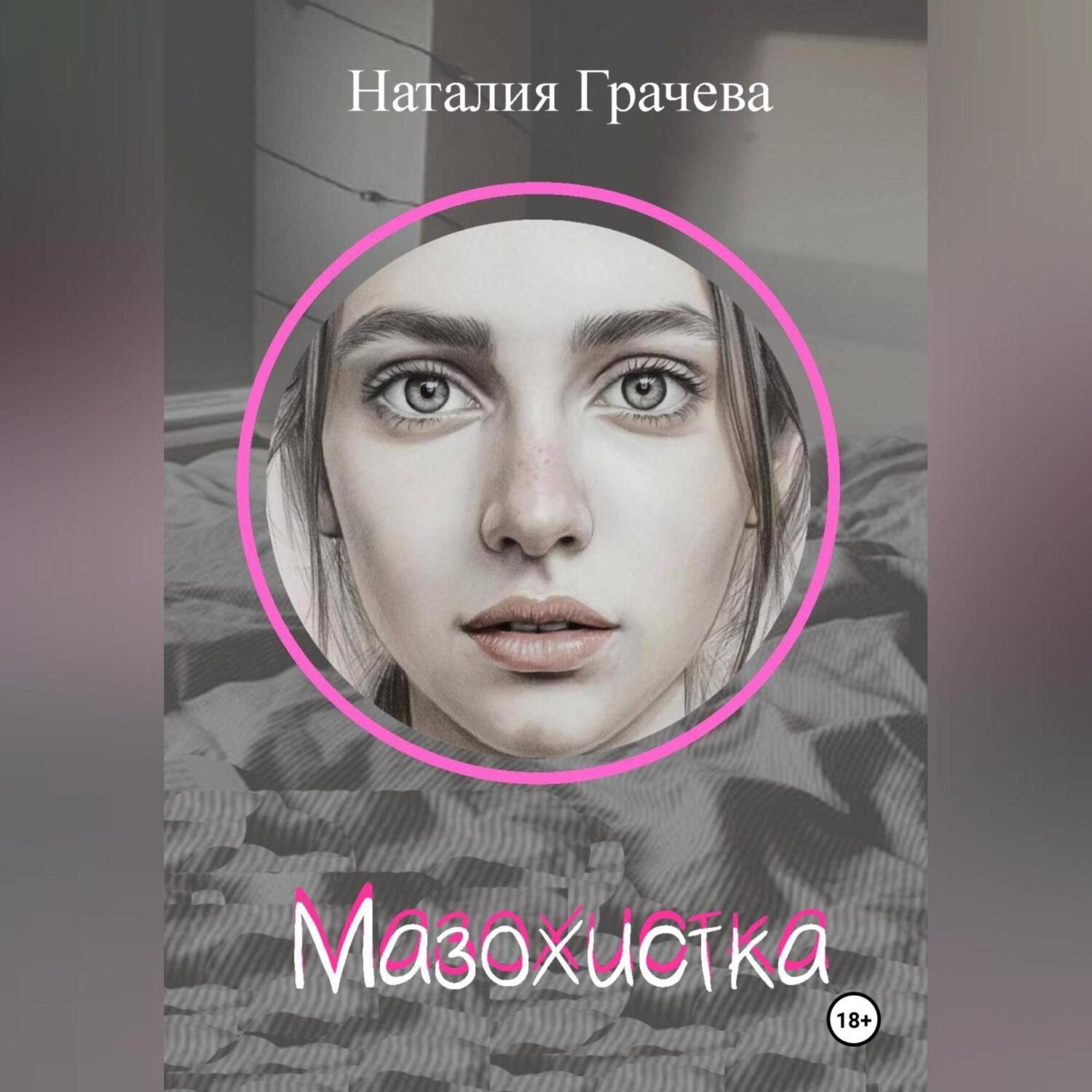 Обложка книги «Мазохистка»