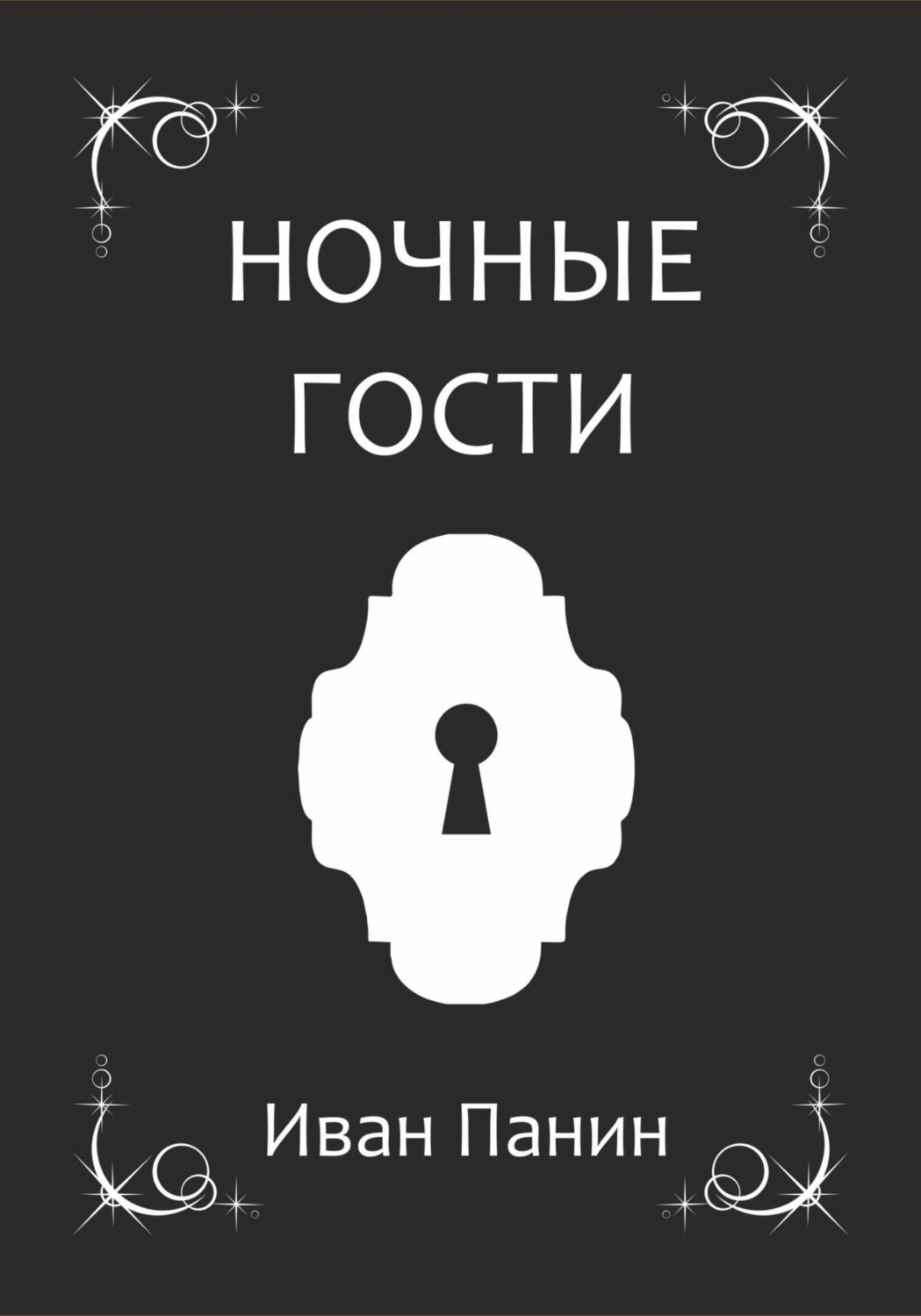 Обложка книги «Ночные гости»