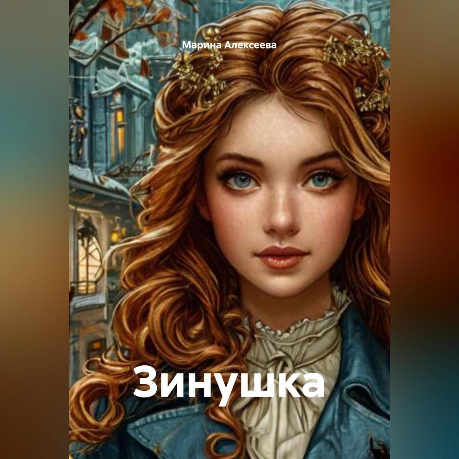 Обложка книги «Зинушка»