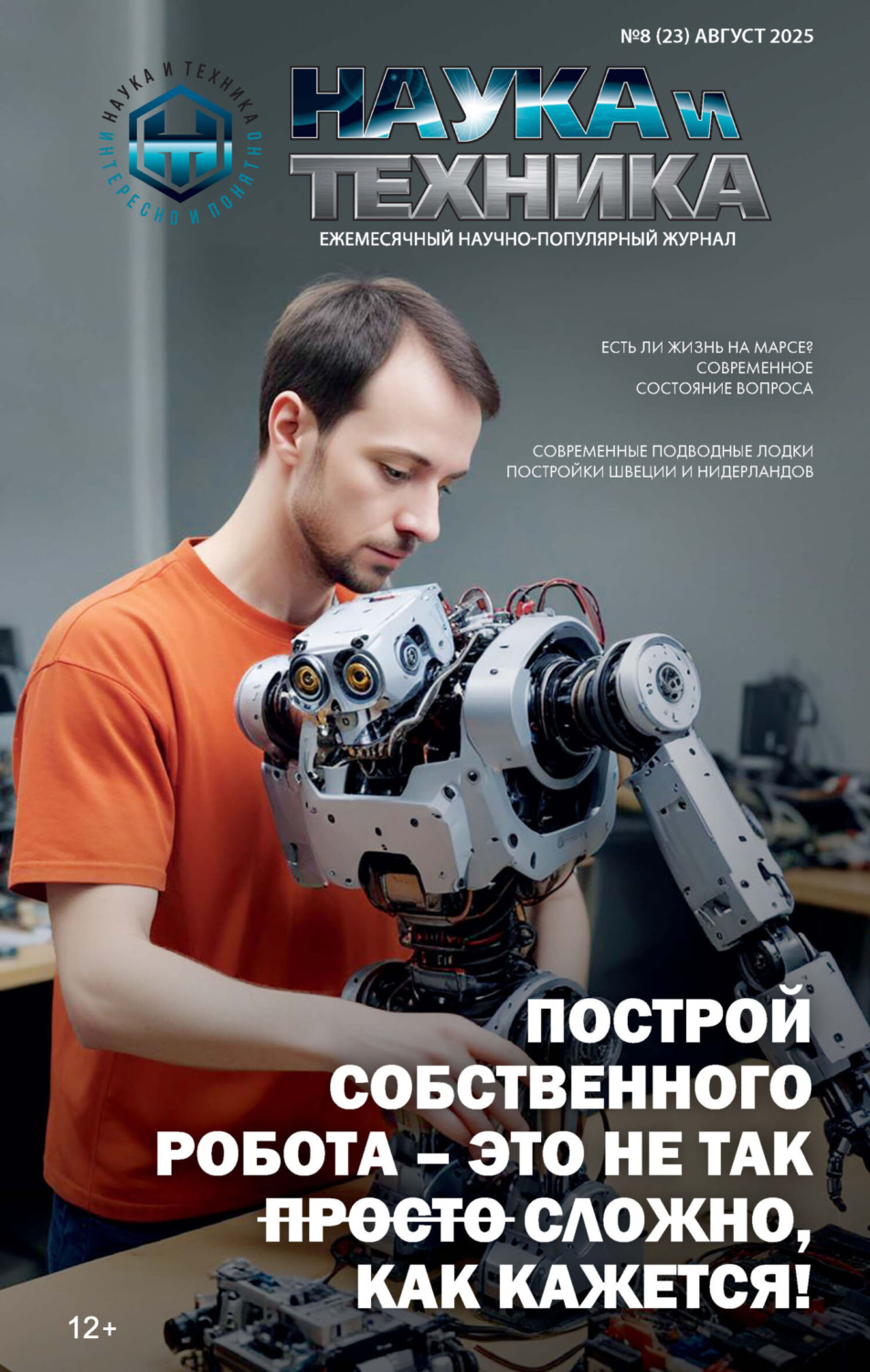 Обложка книги «Наука и техника №08/2025»
