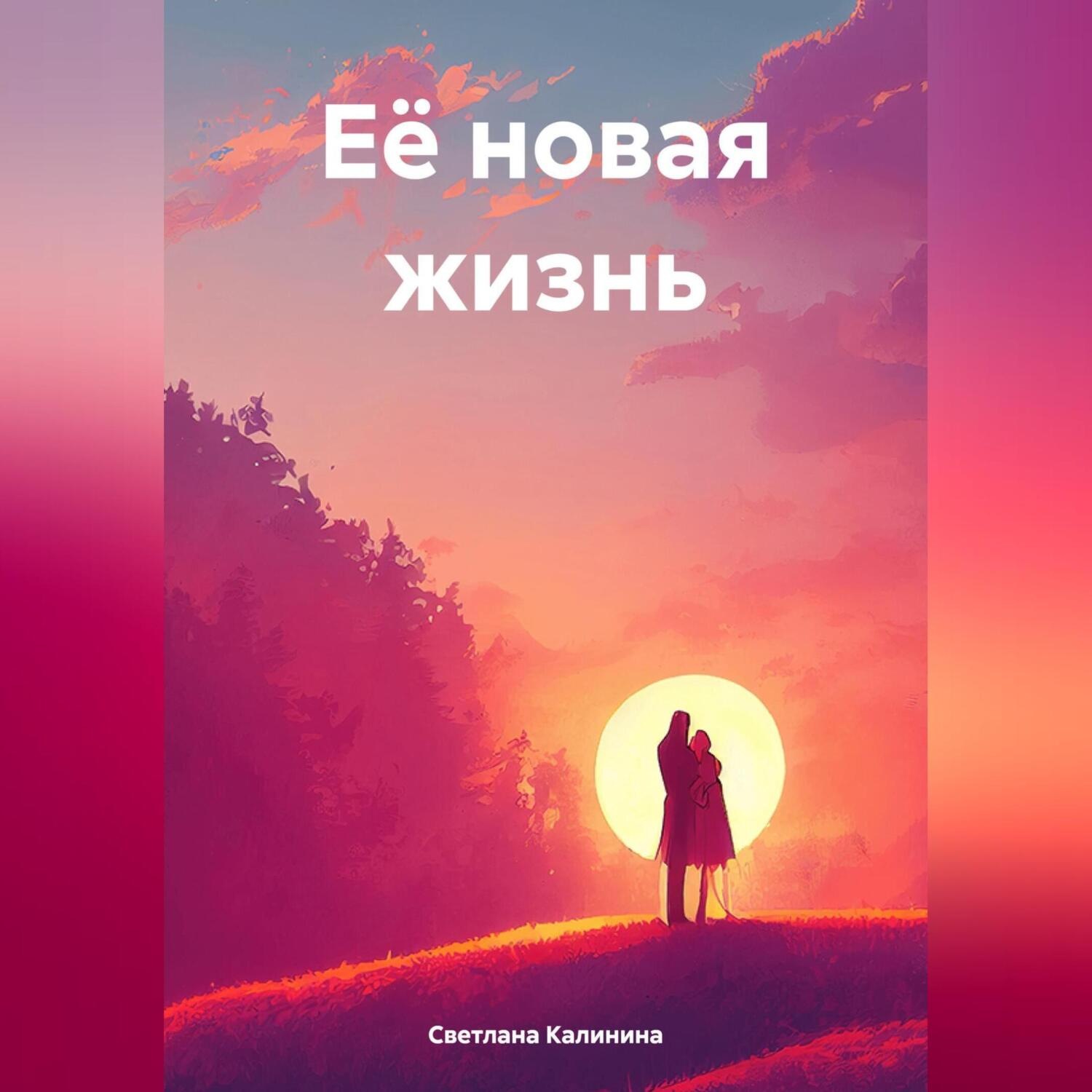 Обложка книги «Её путь к свободе. Часть 1»