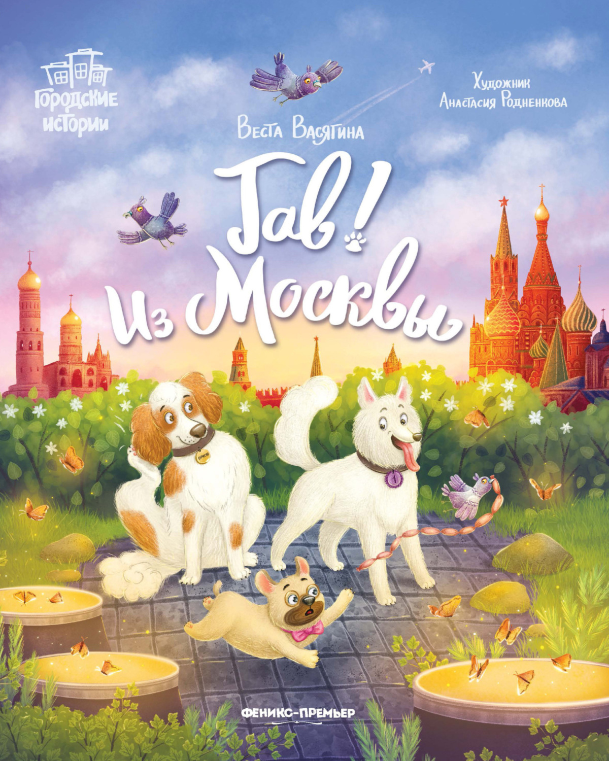 Обложка книги «Гав! Из Москвы»