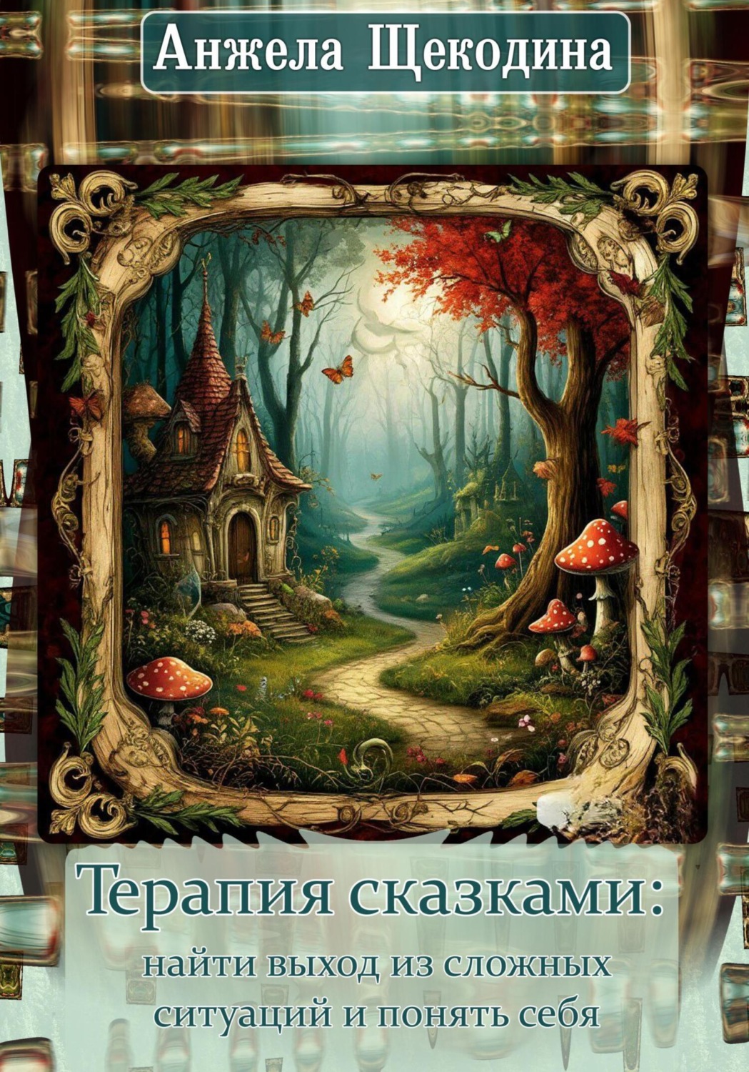 Обложка книги «Терапия сказками: найти выход из сложных ситуаций и понять себя»