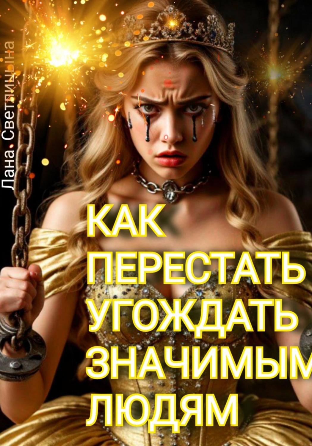 Обложка книги «Как перестать угождать значимым людям»