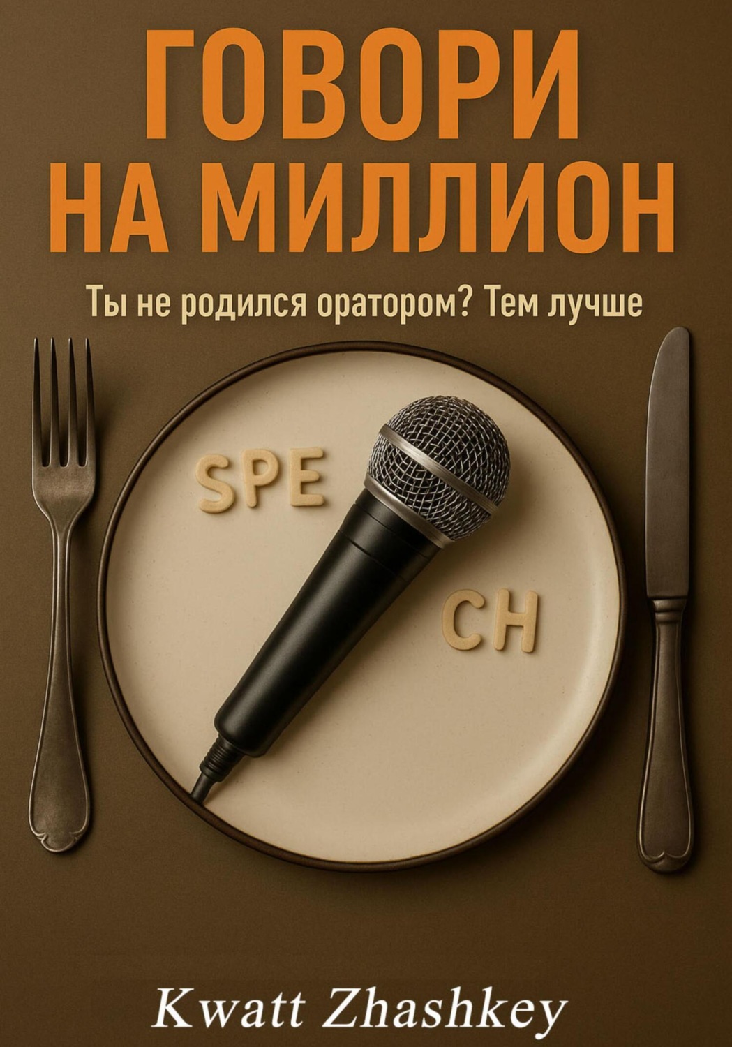 Обложка книги «Говори на миллион»