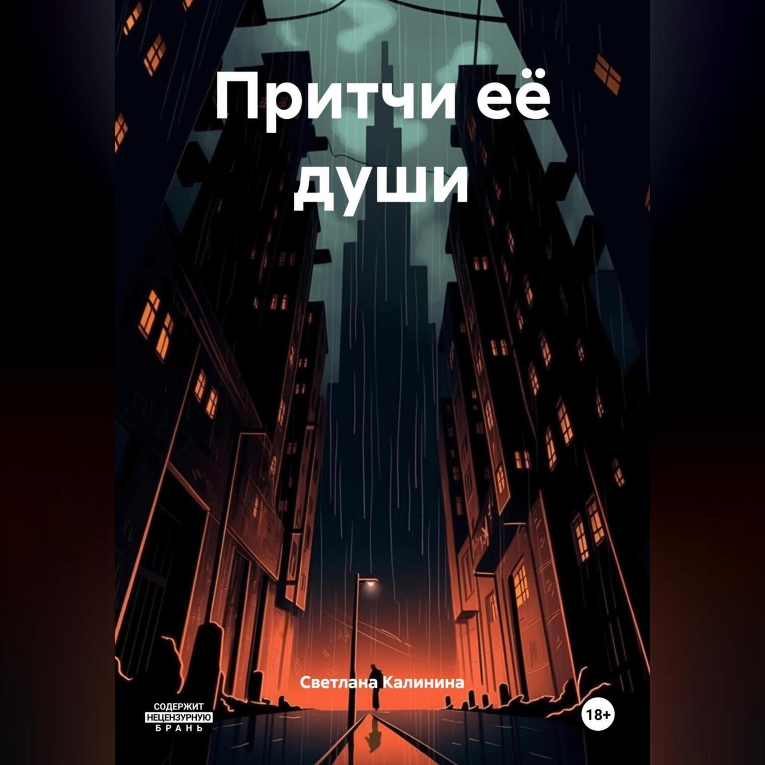 Обложка книги «Притчи её души»