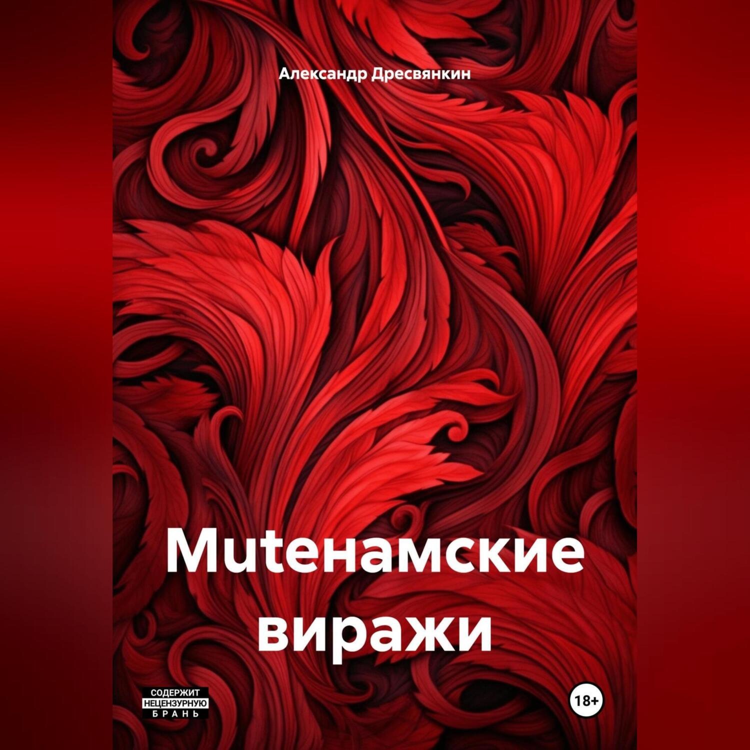 Обложка книги «MUTEнамские виражи.»