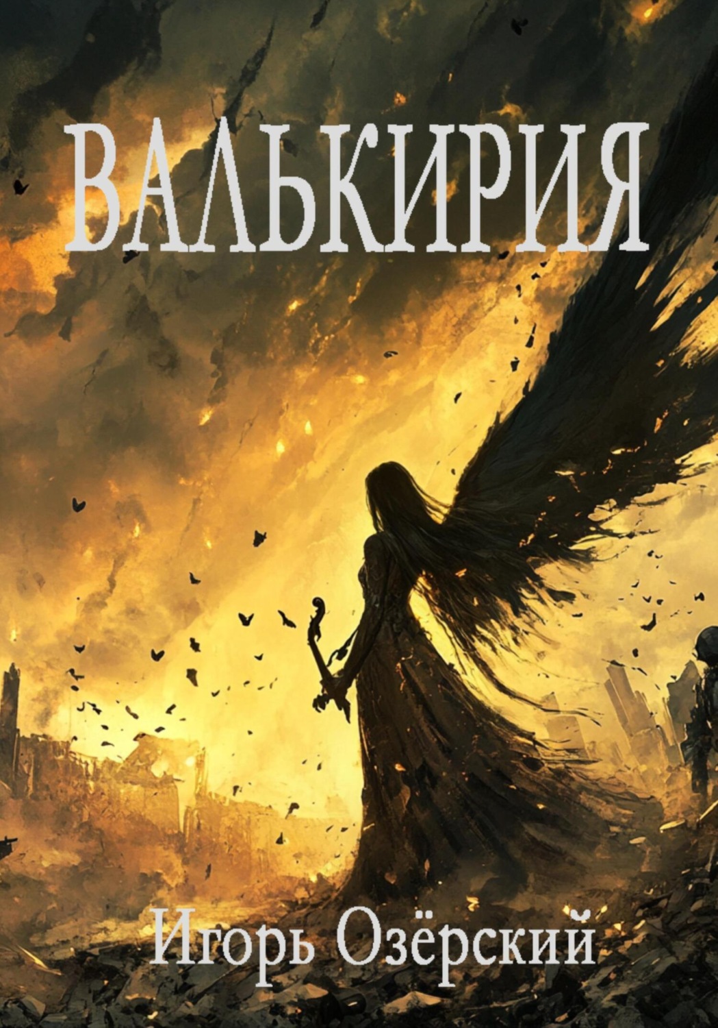 Обложка книги «Валькирия»