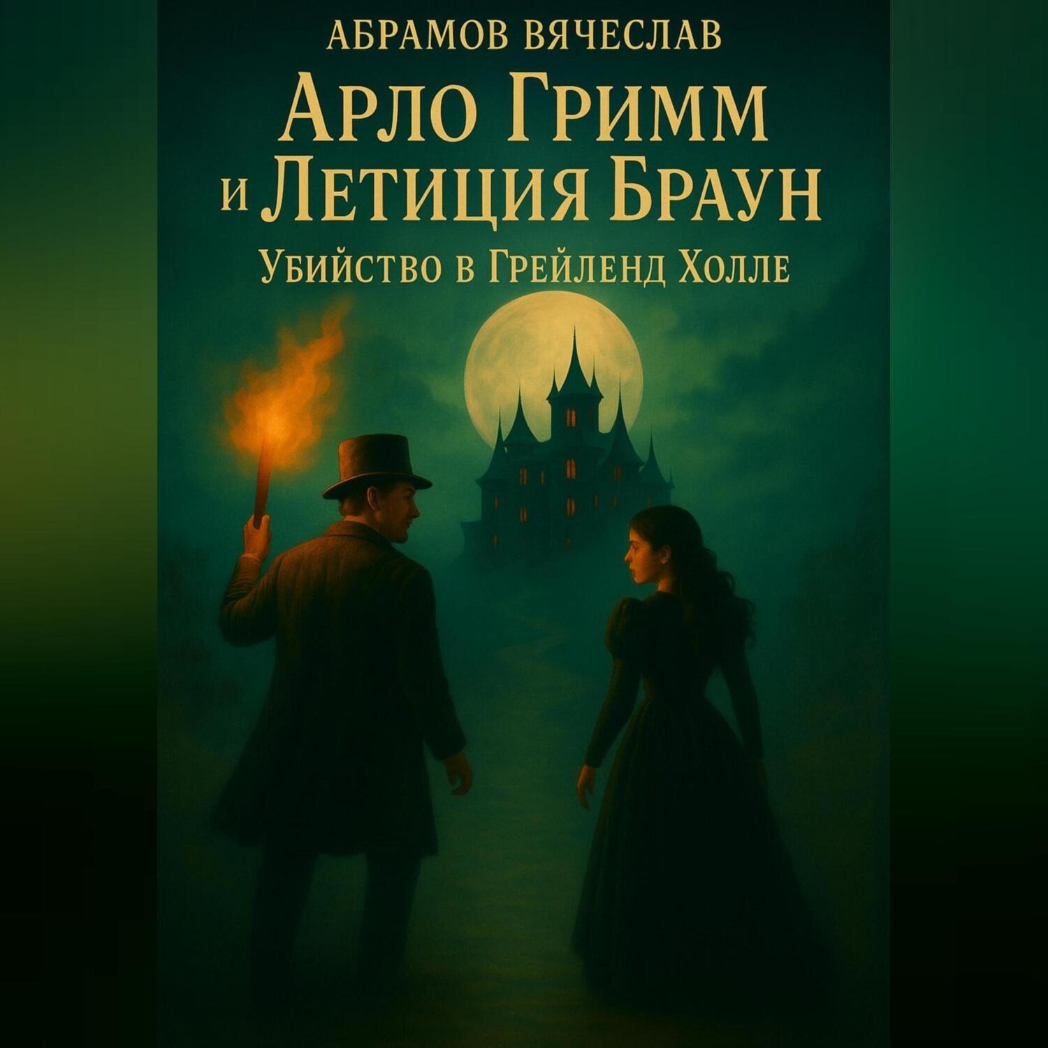 Обложка книги «Арло Гримм и Летиция Браун убийство в Грейленд-Холле»