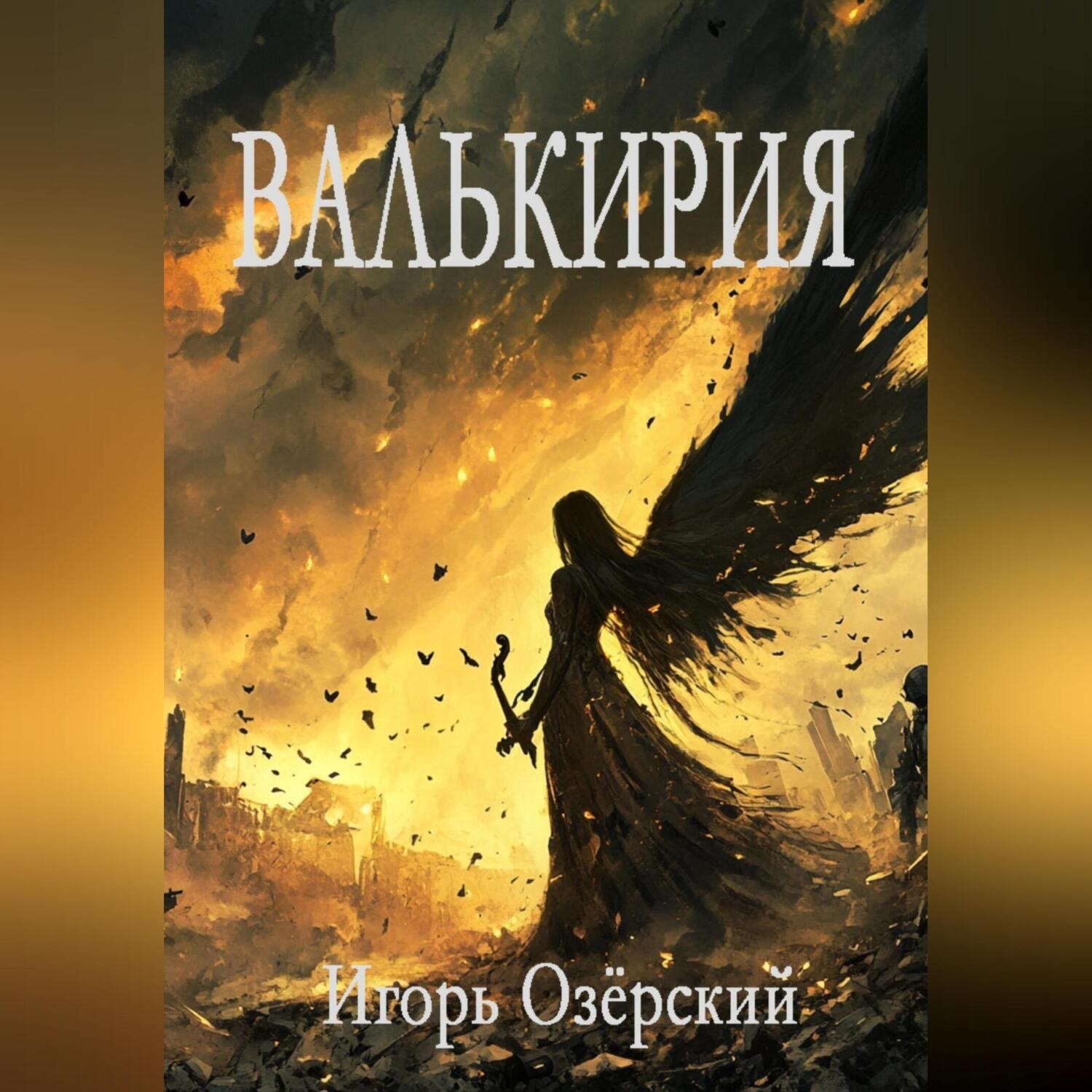 Обложка книги «Валькирия»