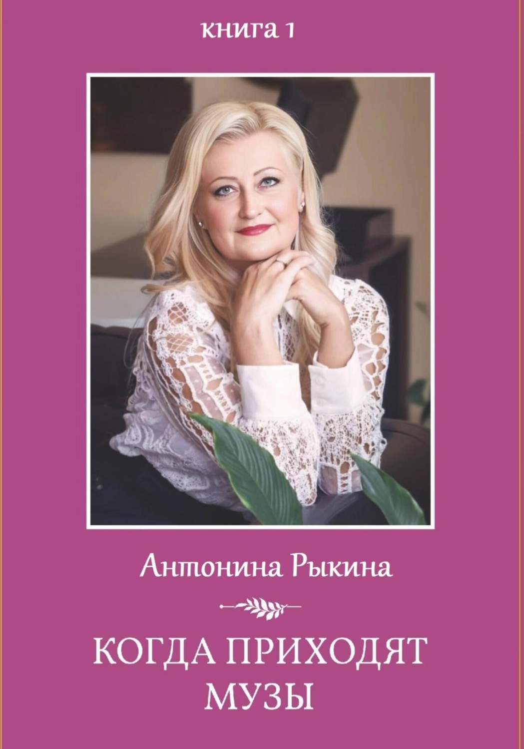 Обложка книги «Когда приходят музы. Книга 1»
