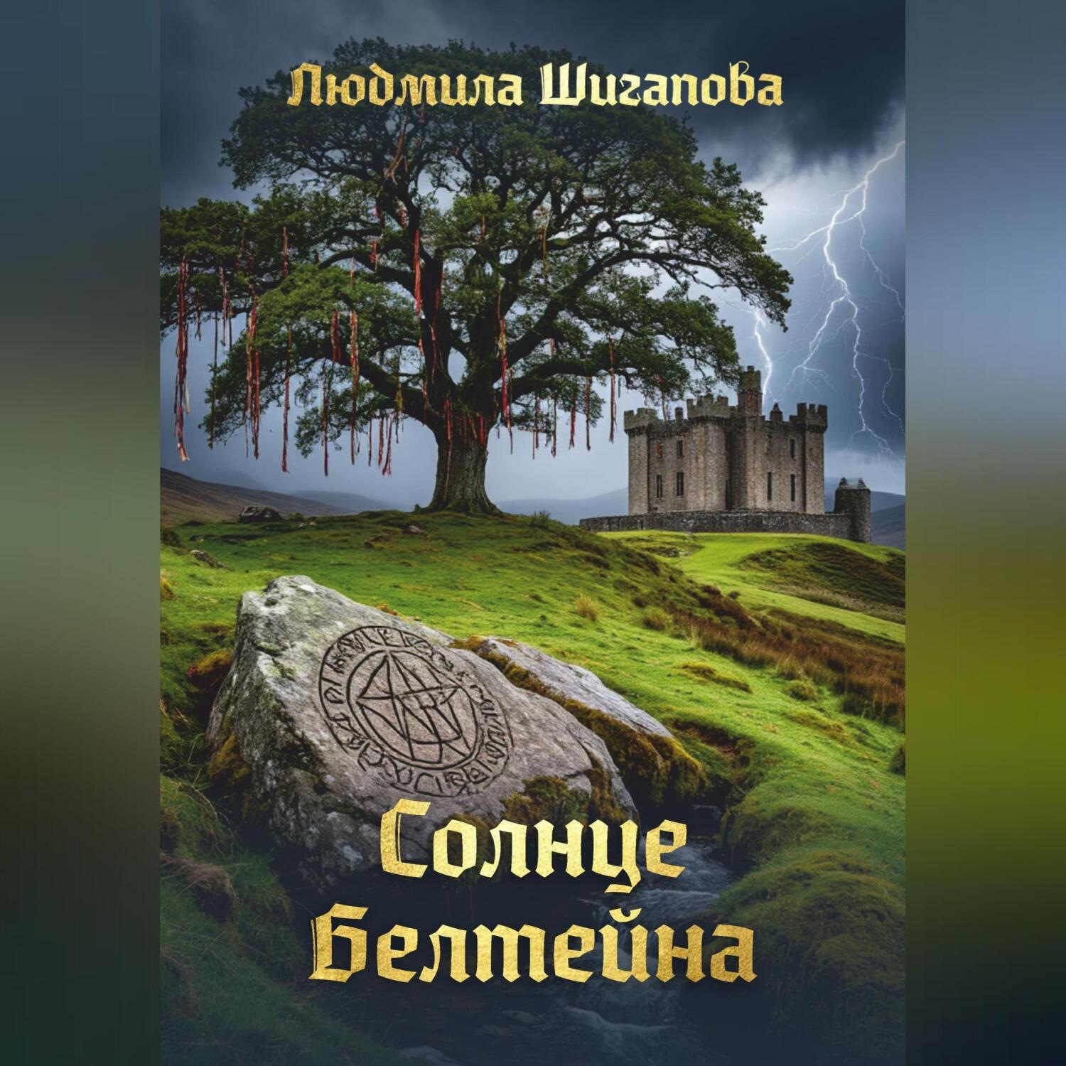 Обложка книги «Солнце Белтейна»
