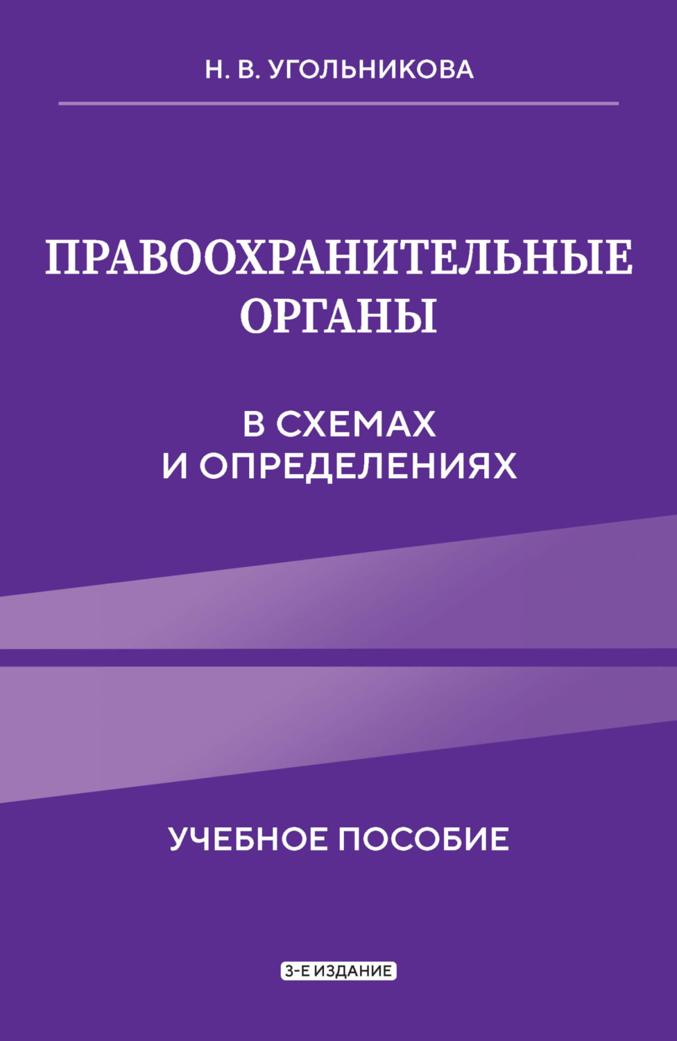Обложка книги «Правоохранительные органы в схемах и определениях»
