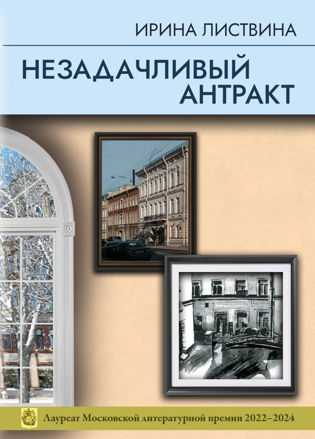 Обложка книги «Незадачливый антракт»