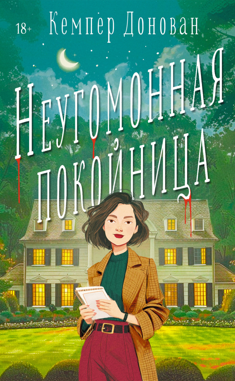 Обложка книги «Неугомонная покойница»