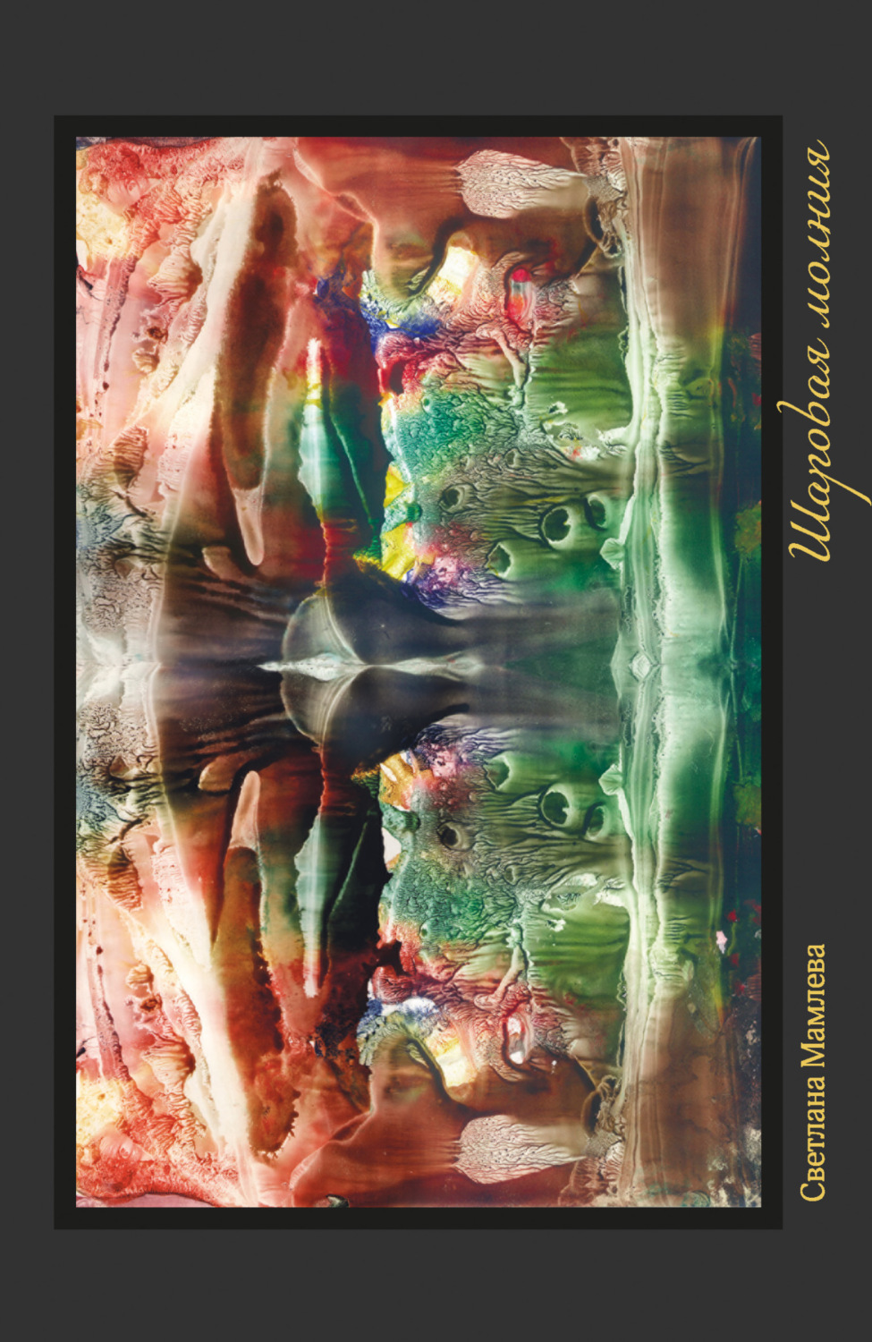 Обложка книги «Шаровая молния»