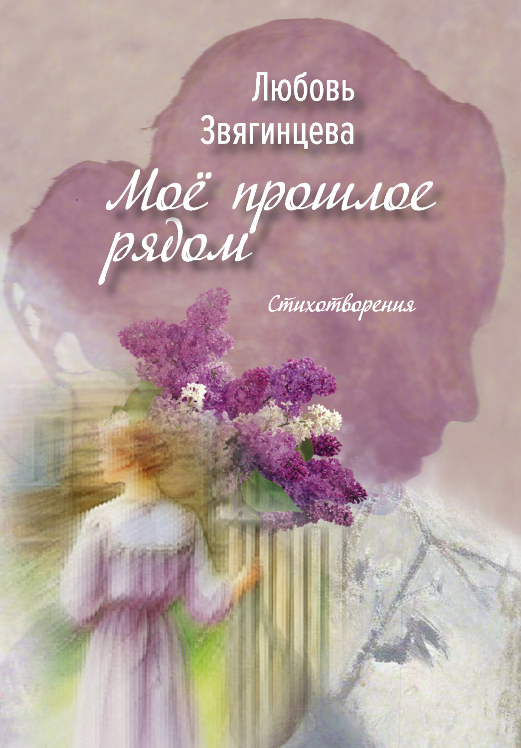 Обложка книги «Моё прошлое рядом»