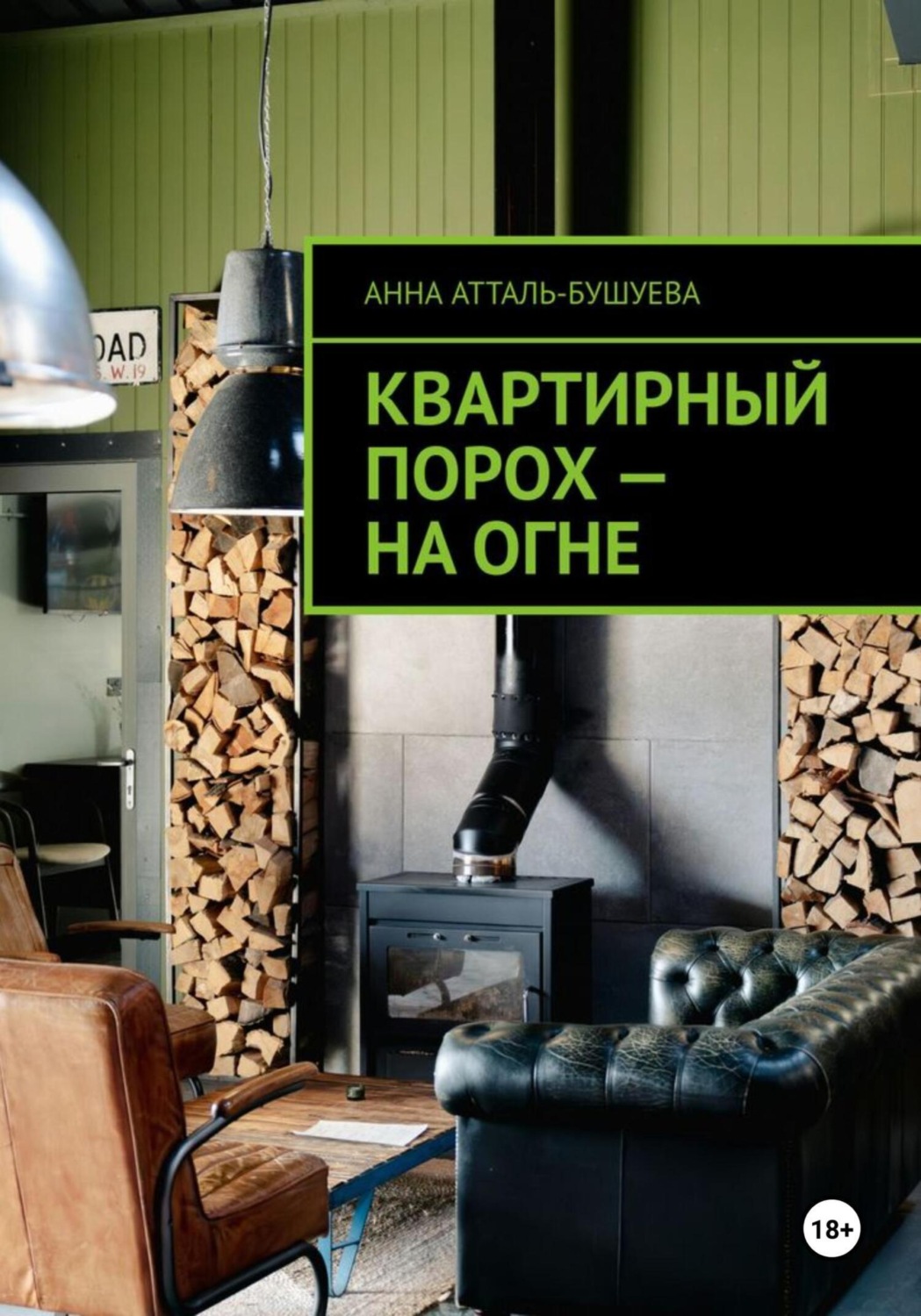 Обложка книги «Квартирный порох – на огне»