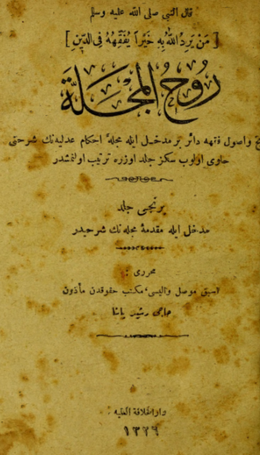 Обложка книги «Ruh ül-Mecelle : tarih ve usûl-i fkhe dair bir medhal ile Mecelle-i Ahkam- Adliyenin serhini havi olup sekiz cilt üzere tertip olunmustur»