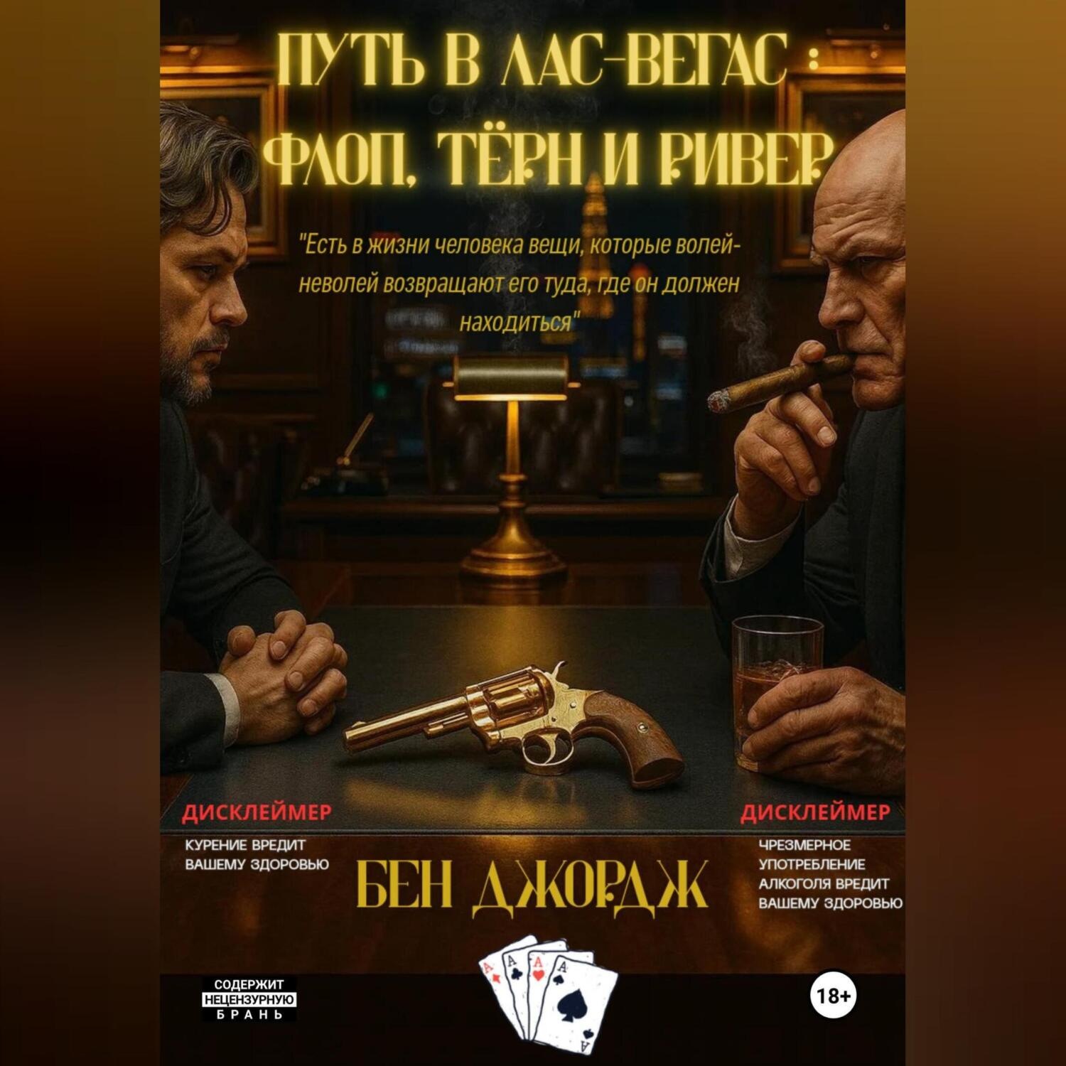 Обложка книги «Путь в Лас-Вегас: Флоп, Тëрн и Ривер»