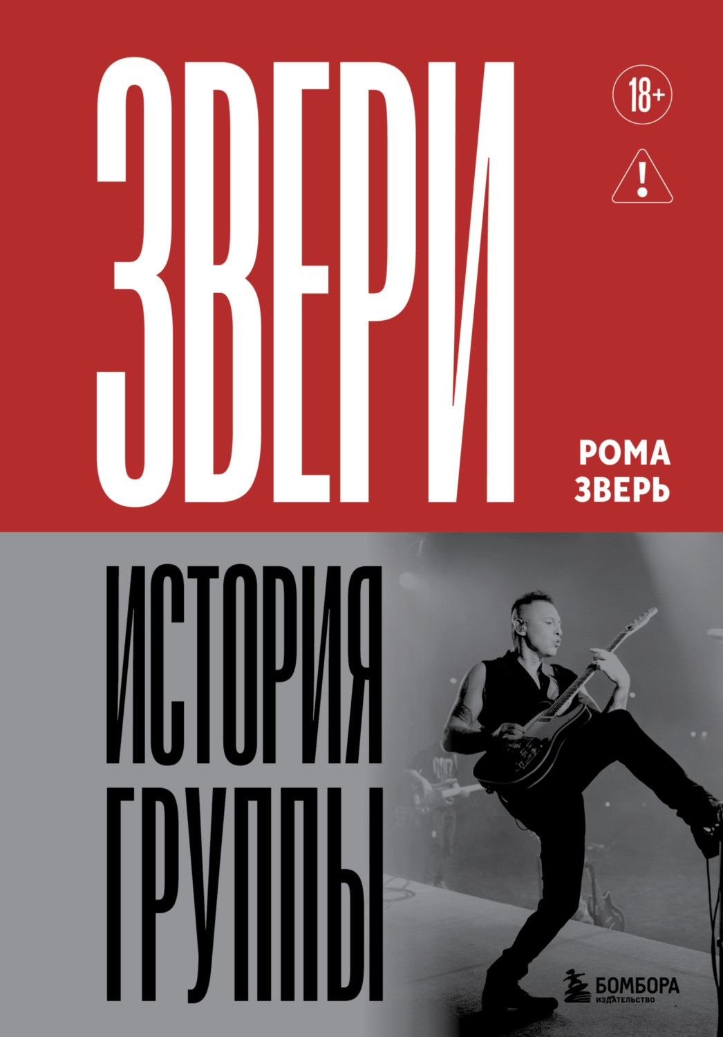 Обложка книги «Звери. История группы»