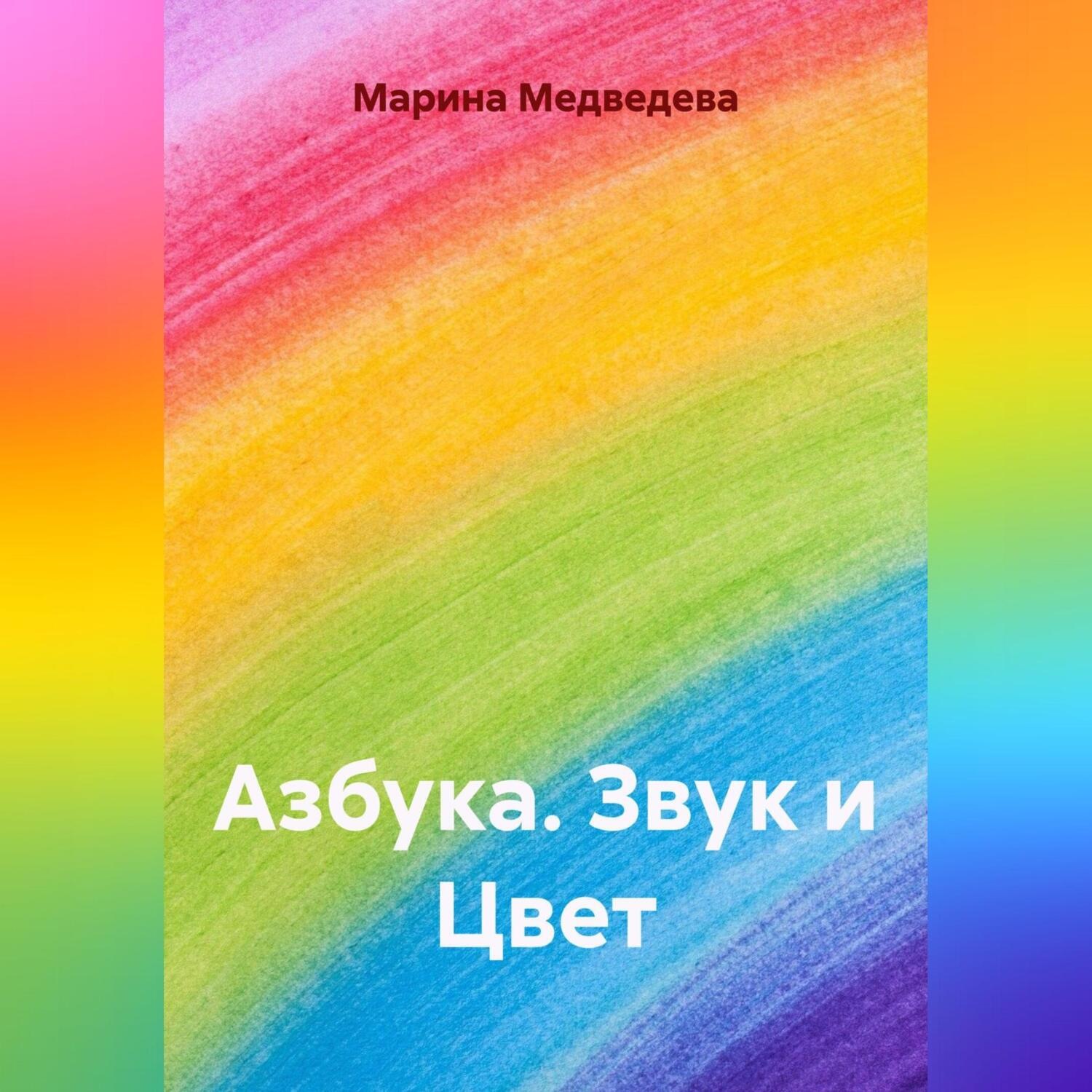 Обложка книги «Азбука Звук и Цвет»