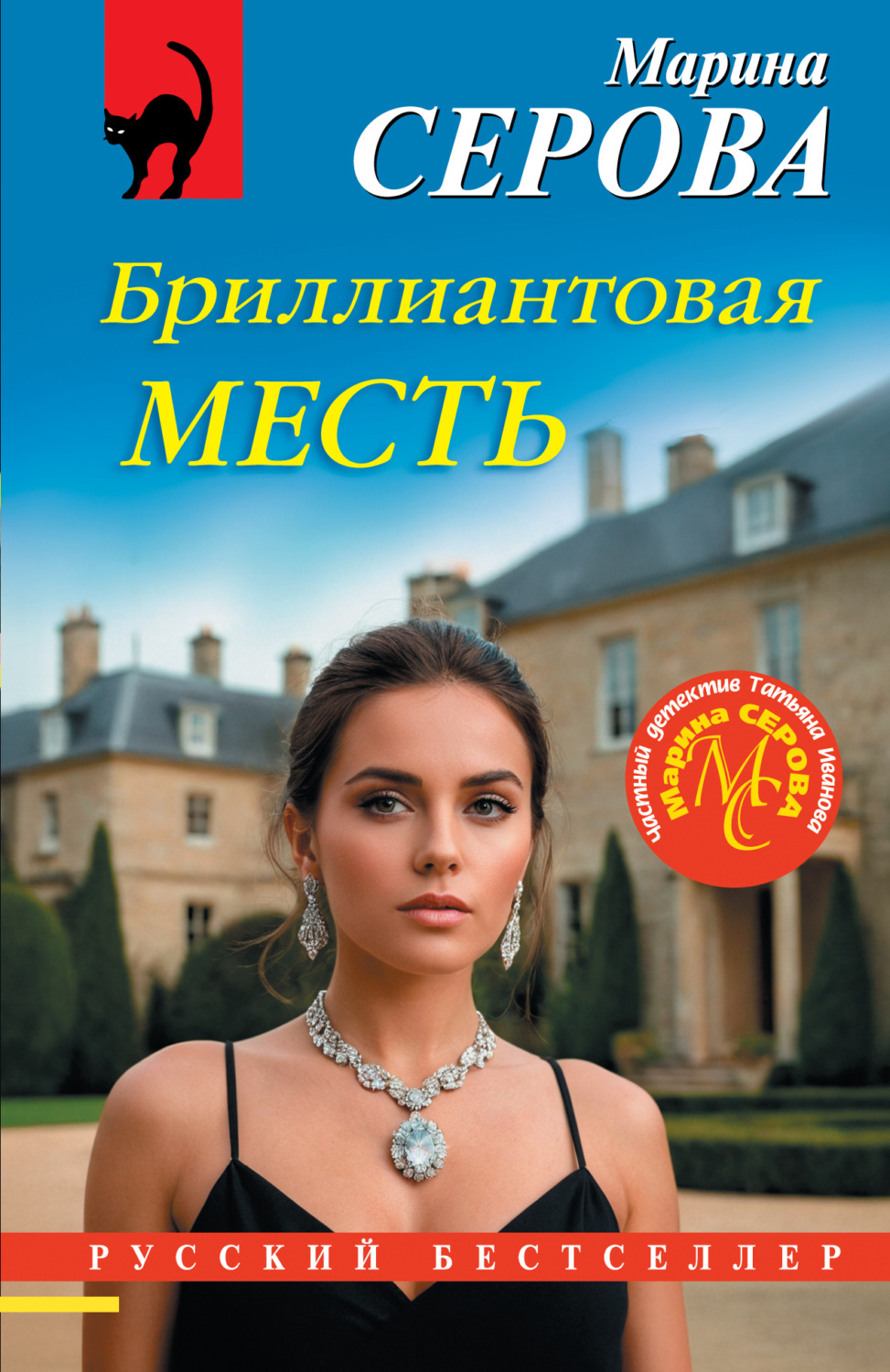 Обложка книги «Бриллиантовая месть»